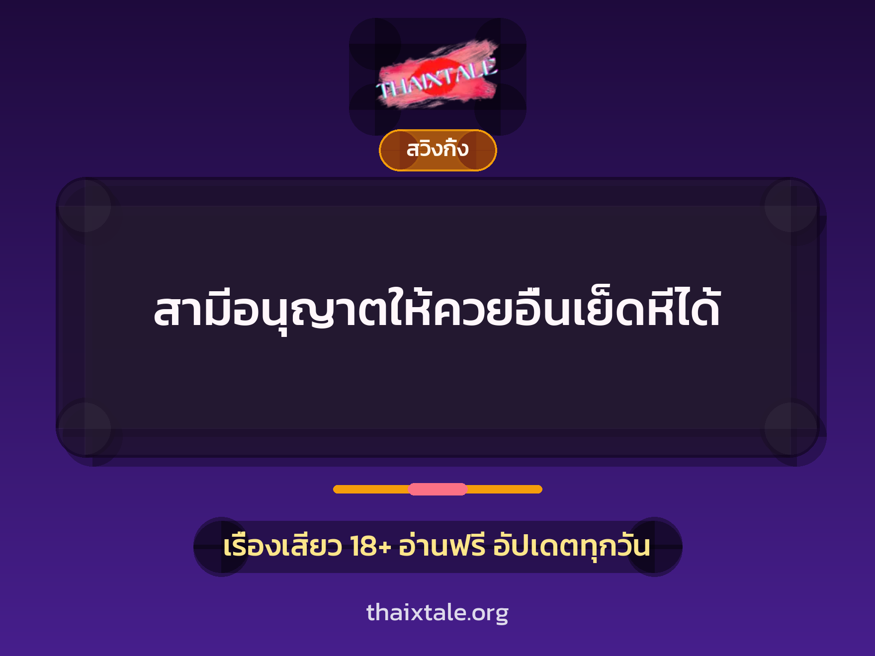 เรื่องเสียว + สวิงกิ้ง