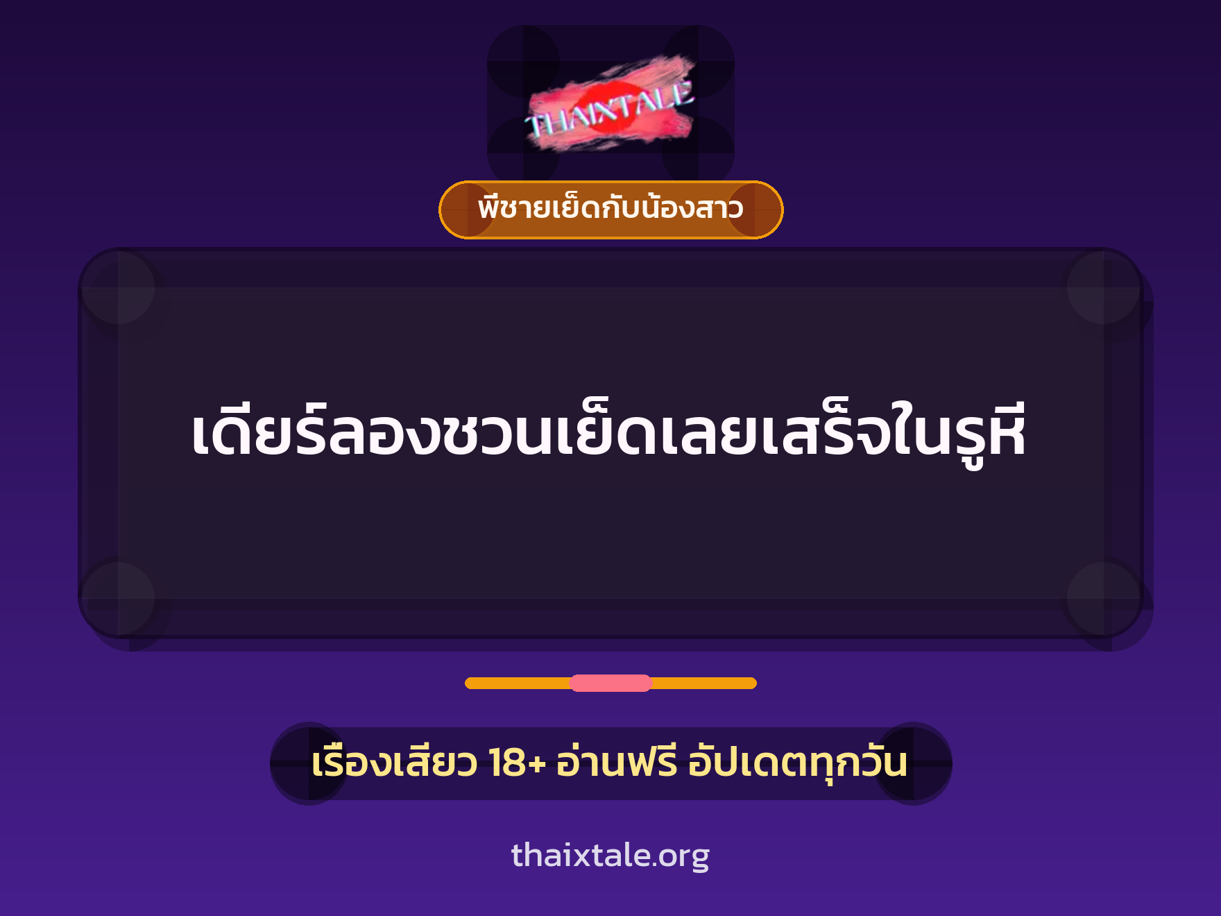 เรื่องเสียว + พี่ชายเย็ดกับน้องสาว