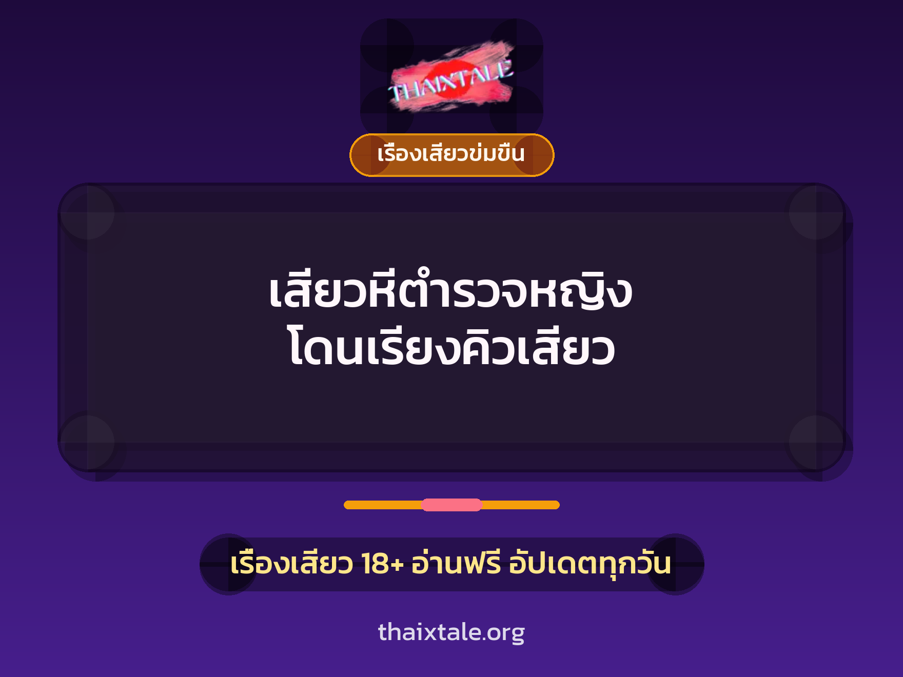 เรื่องเสียว + ชู้