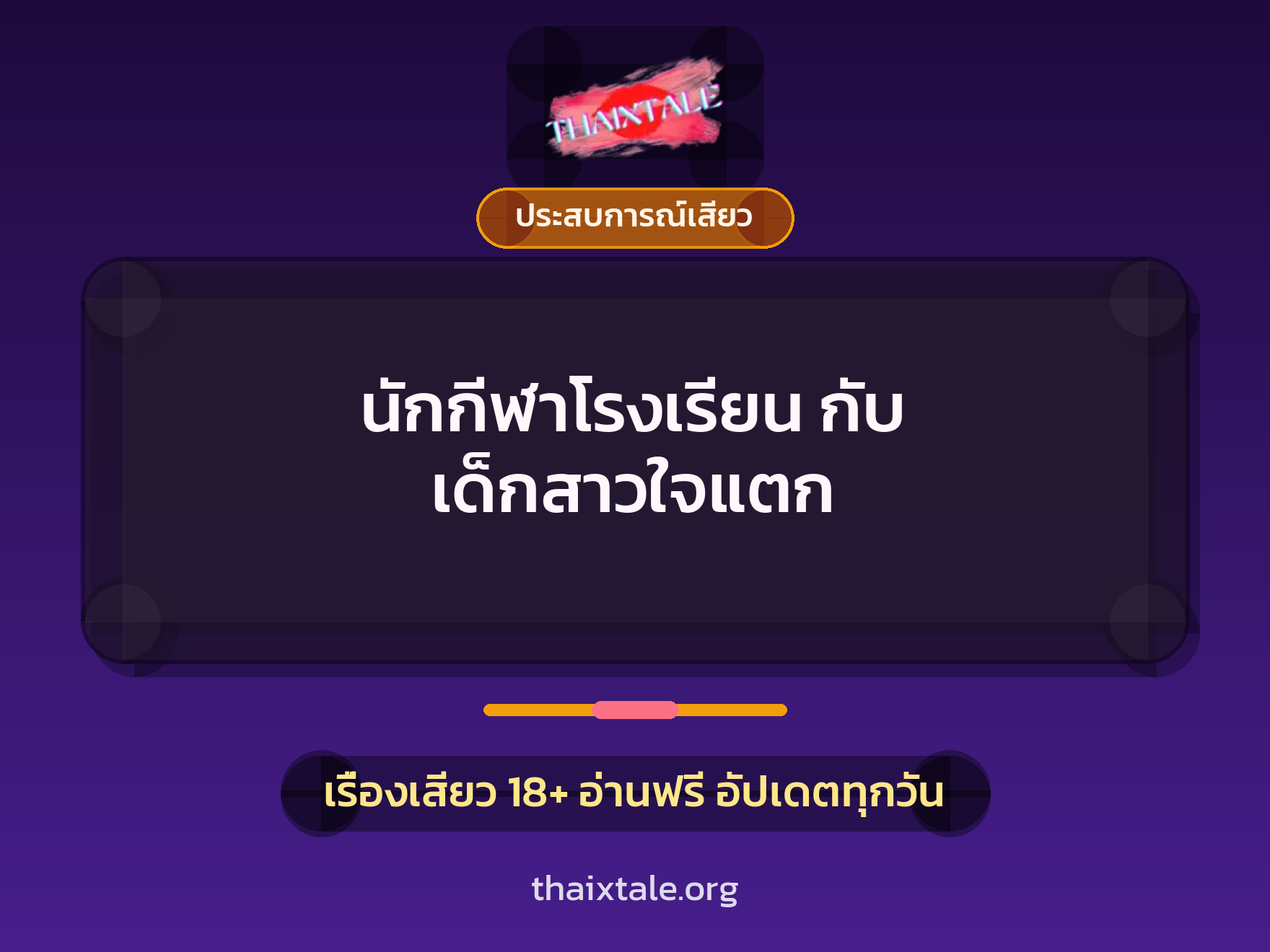เรื่องเสียว + ประสบการณ์เสียว