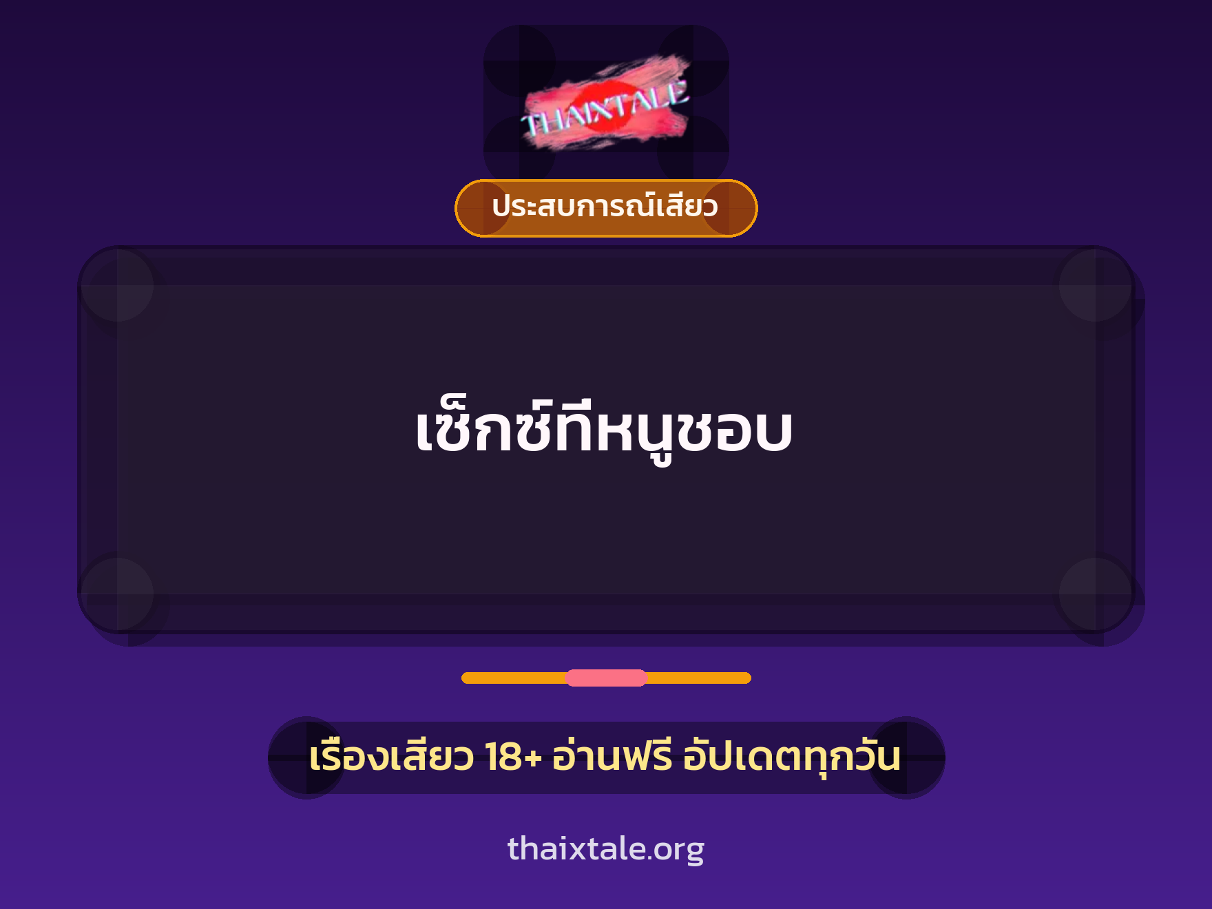 เรื่องเสียว + ประสบการณ์เสียว