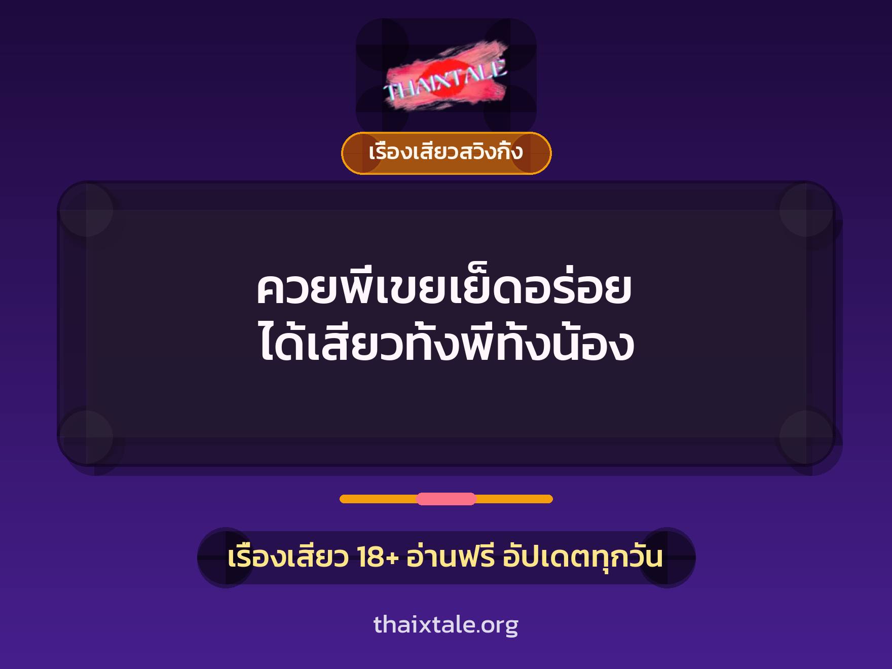 ควยพี่เขยเย็ดอร่อย ได้เสียวทั้งพี่ทั้งน้อง 4 เรื่องเสียว + เรื่องเสียวสวิงกิ้ง