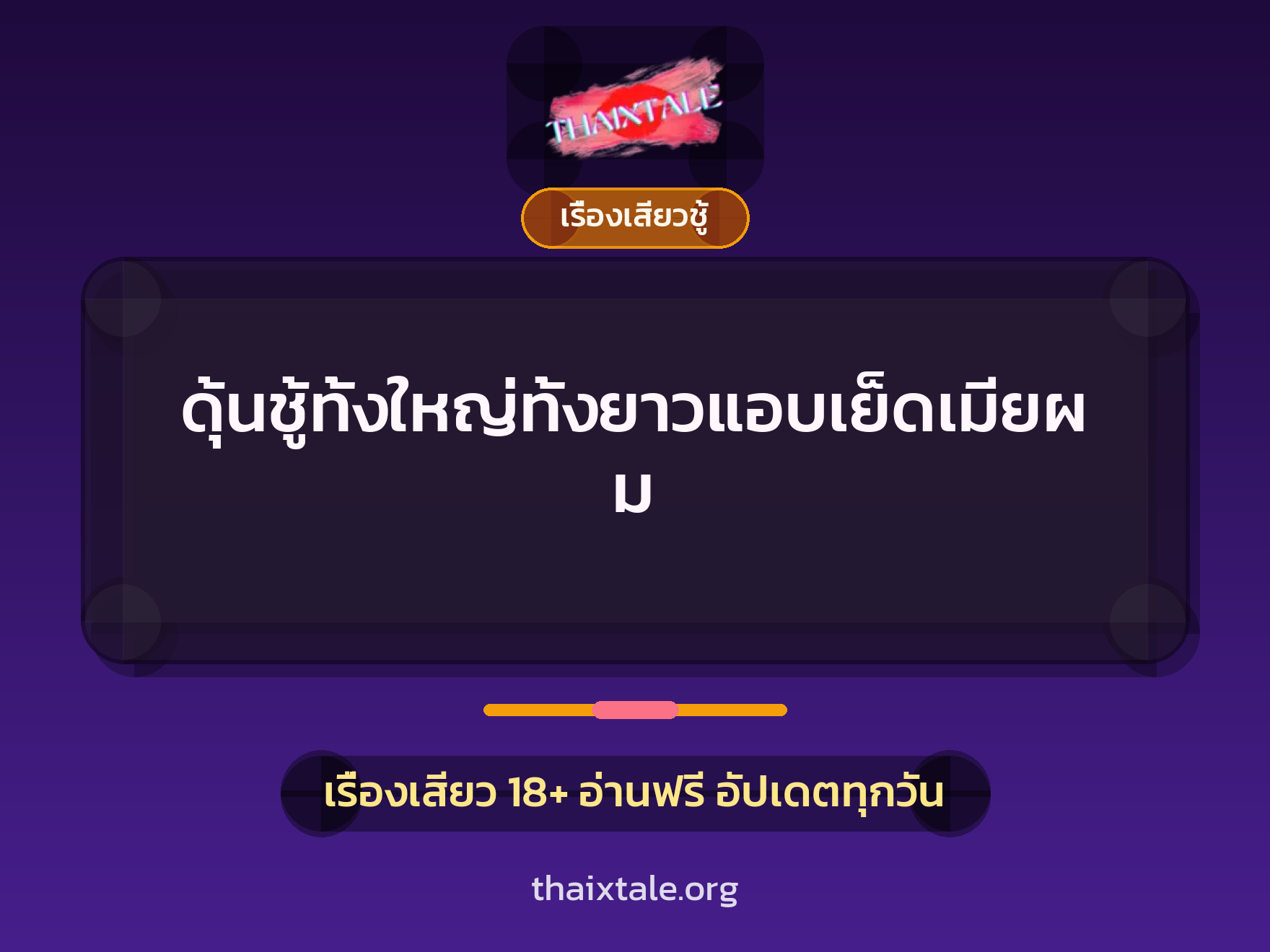 เรื่องเสียว + ชู้