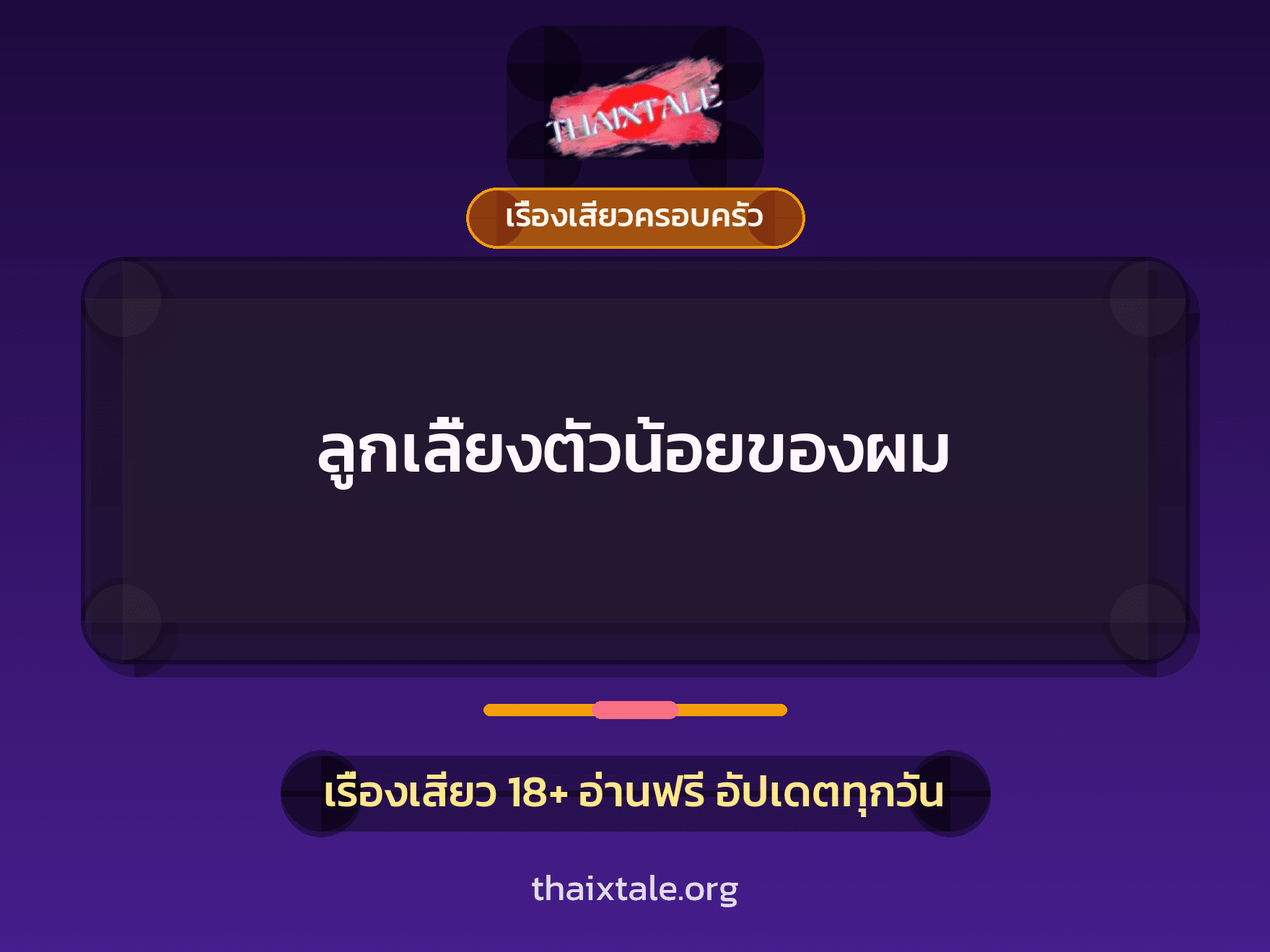 เรื่องเสียว ลูกเลี้ยงตัวน้อยของผม | ThaiXTale