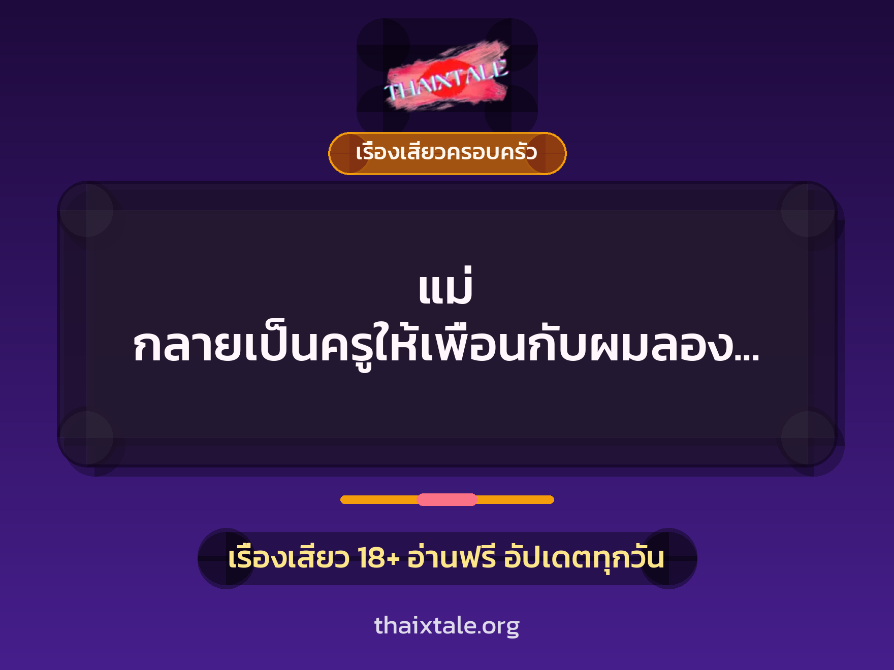 เรื่องเสียว + ขึ้นครู