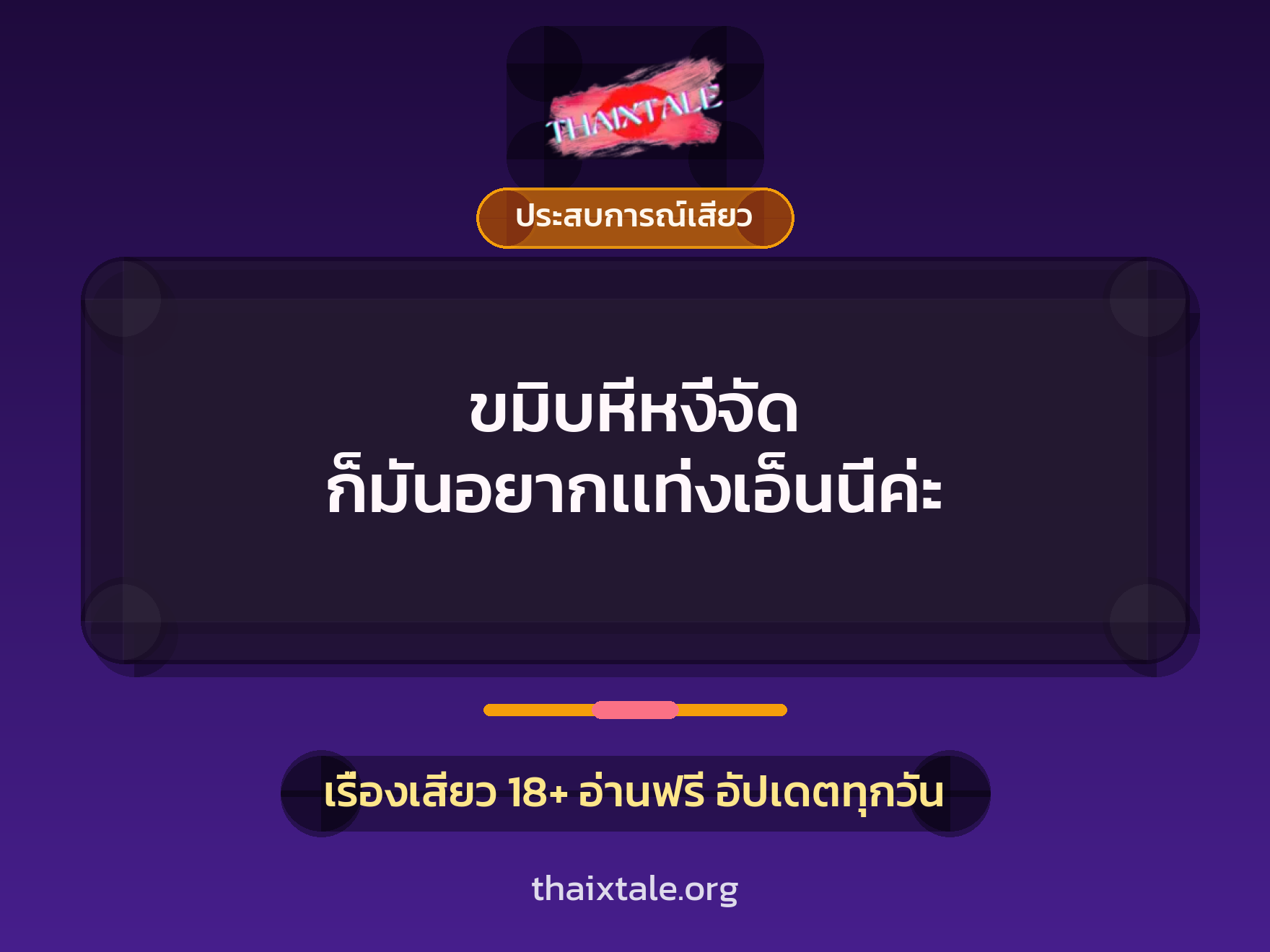 เรื่องเสียว + ประสบการณ์เสียว