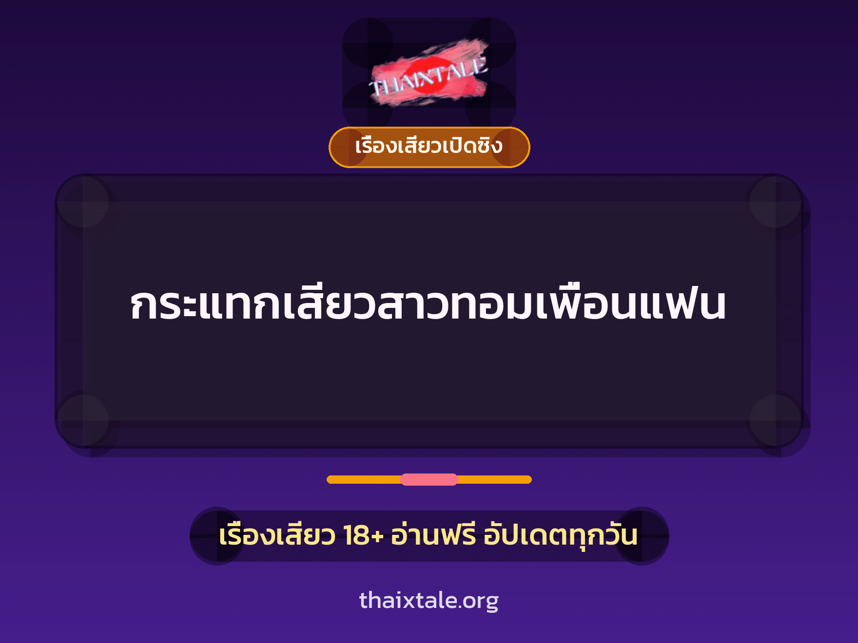 เรื่องเสียว + เรื่องเสียวเปิดซิง