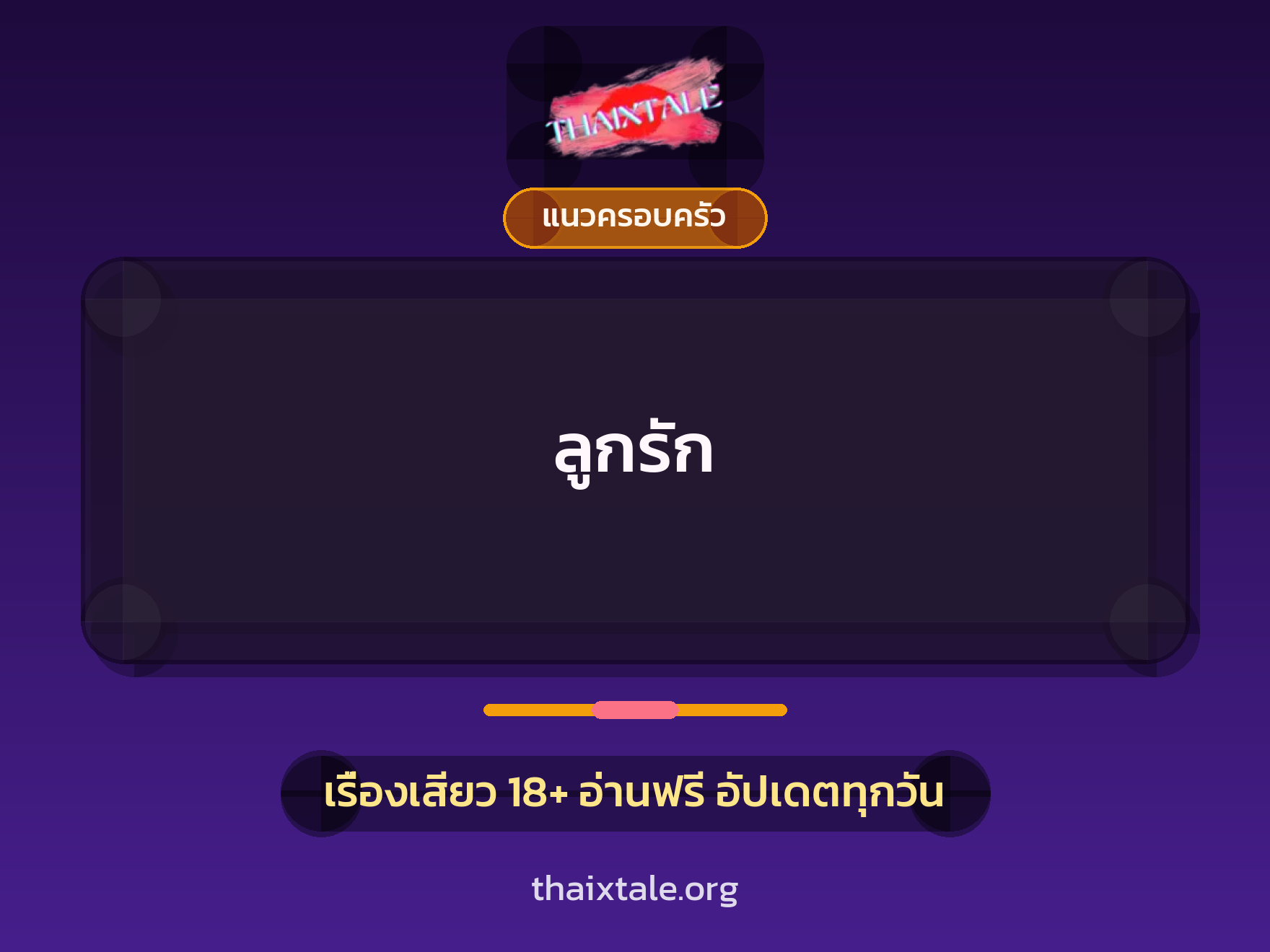 เรื่องเสียว + แนวครอบครัว