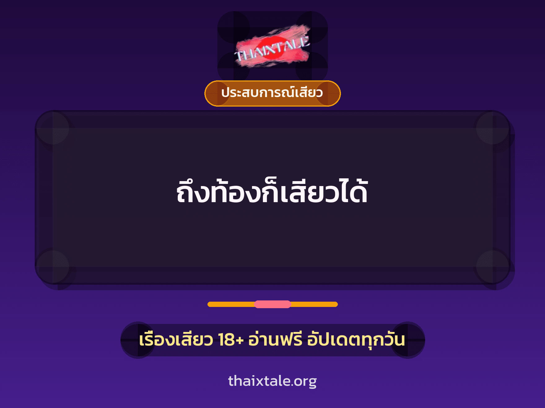 เรื่องเสียว + ควยใหญ่