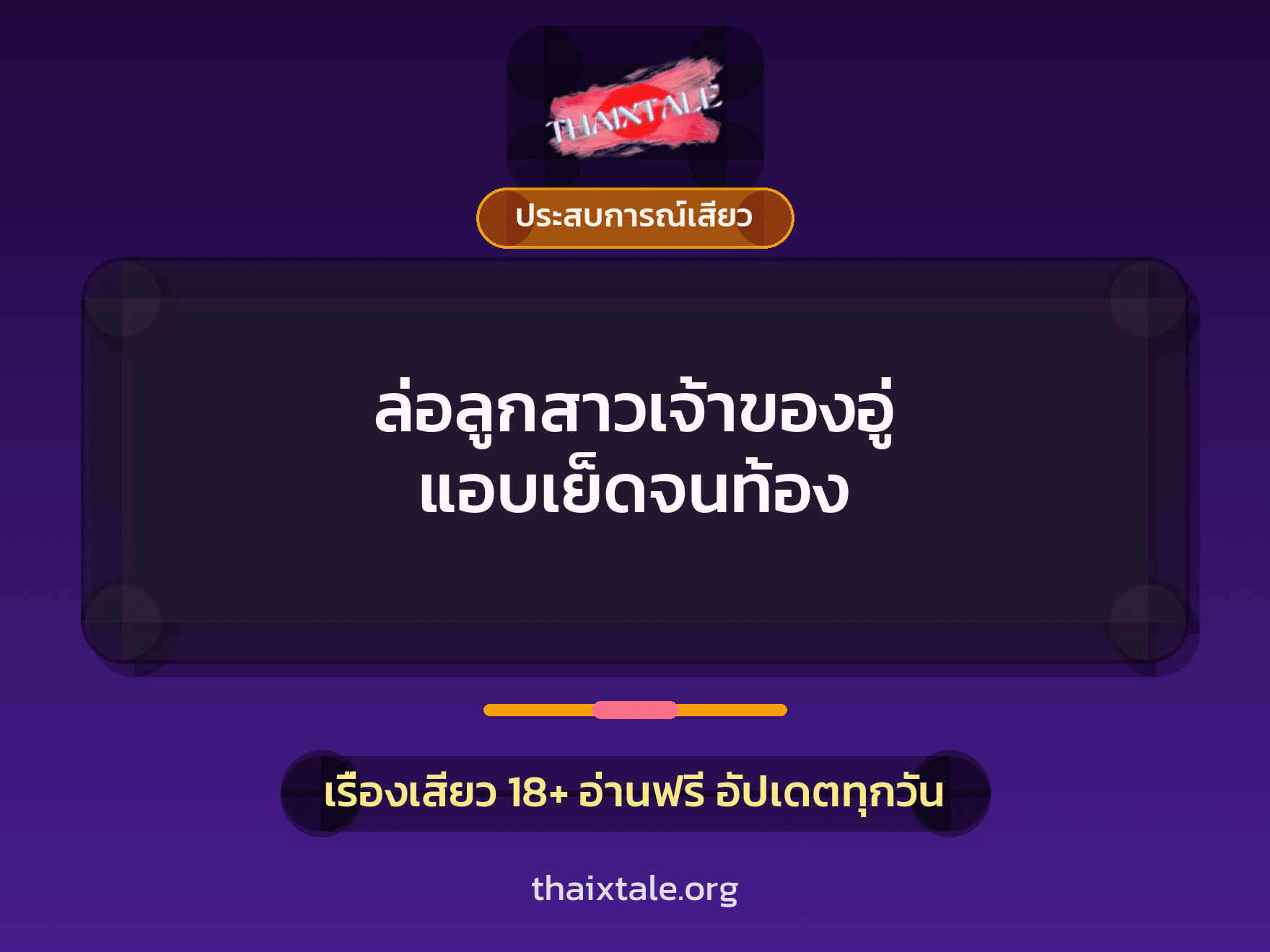 เรื่องเสียว + ประสบการณ์เสียว