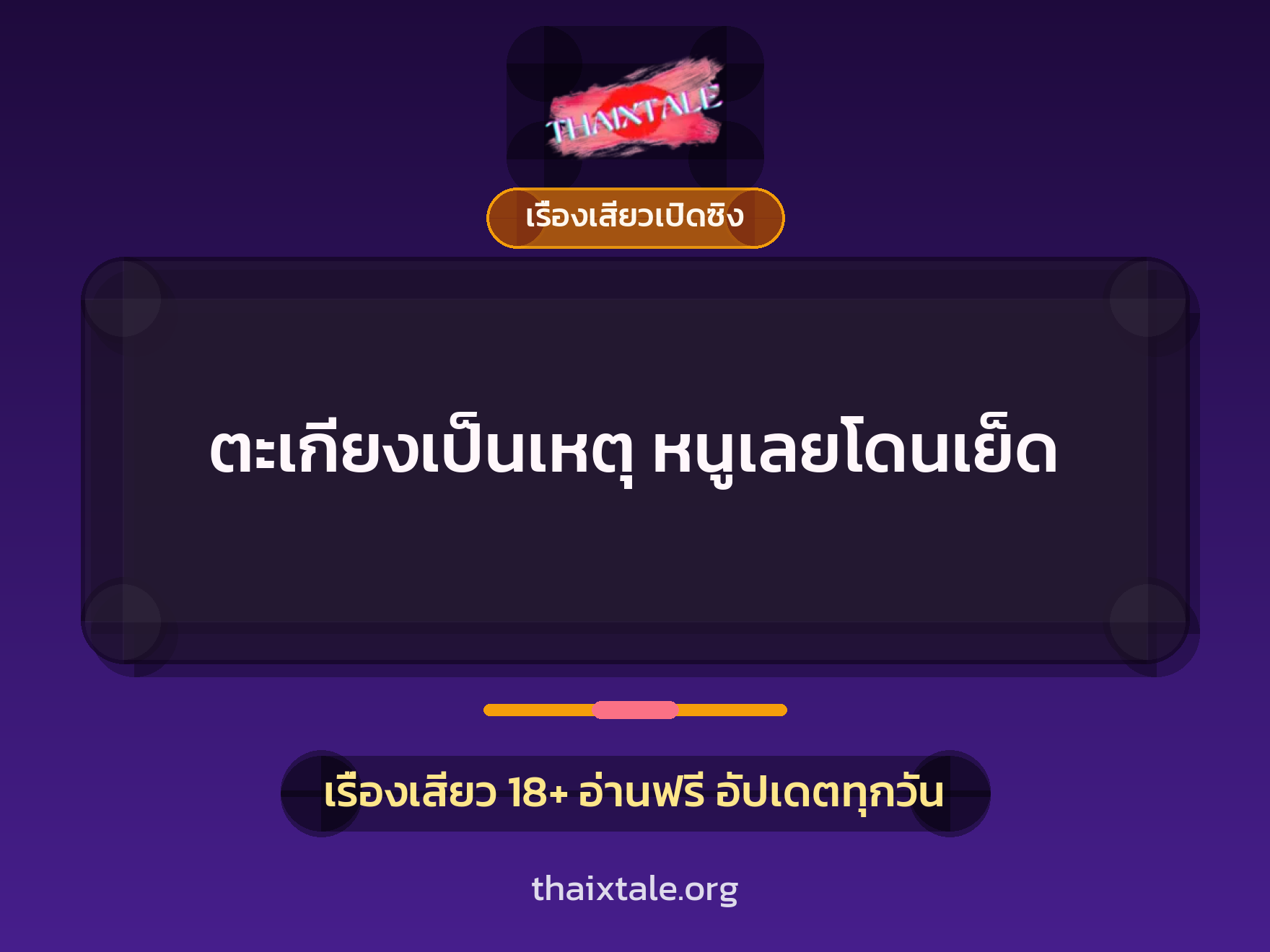 เรื่องเสียว + เรื่องเสียวเปิดซิง