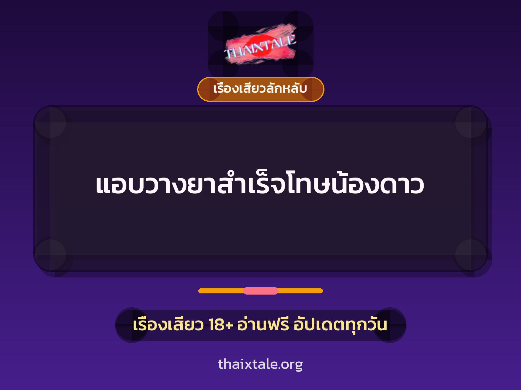 เรื่องเสียว + ควยฝังมุก