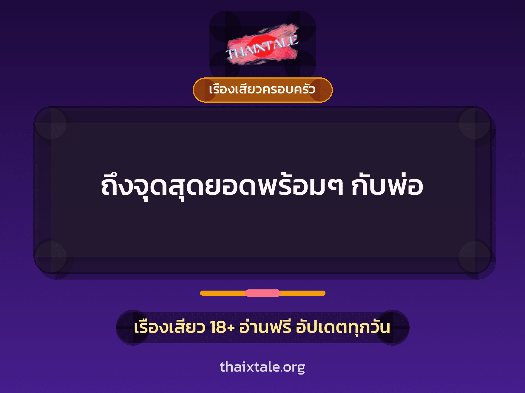 เรื่องเสียว + ควยใหญ่