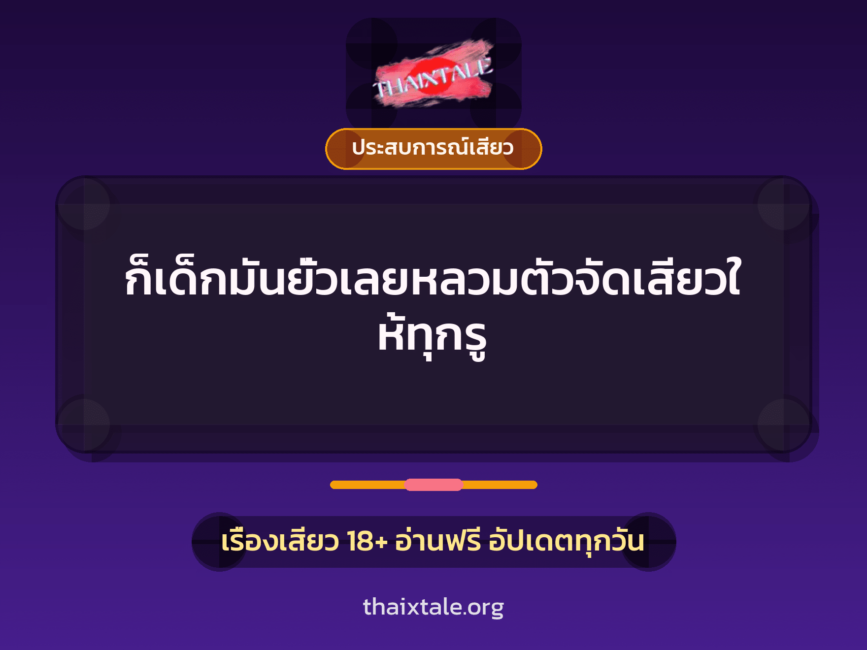 เรื่องเสียว + ประสบการณ์เสียว