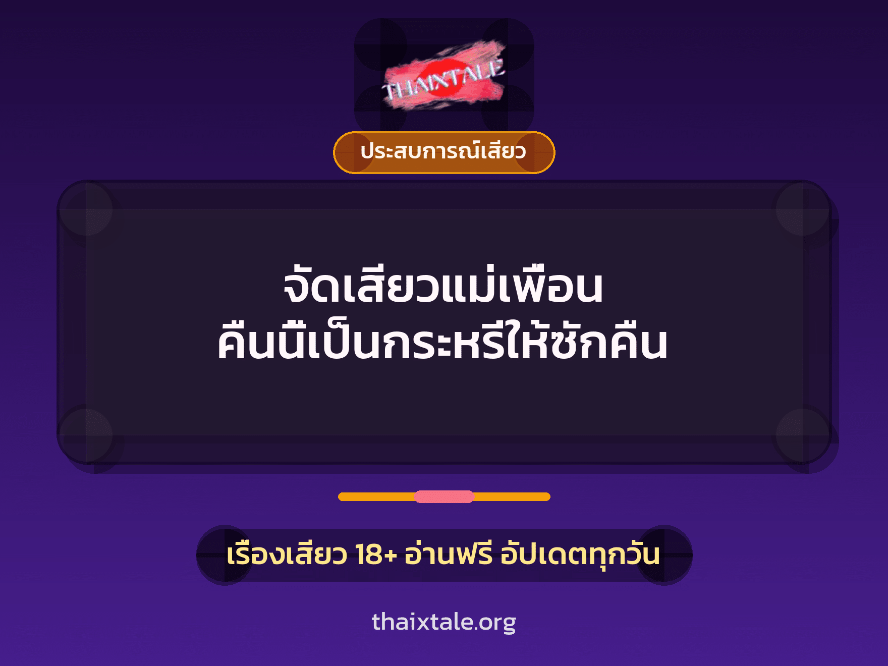 เรื่องเสียว + ประสบการณ์เสียว