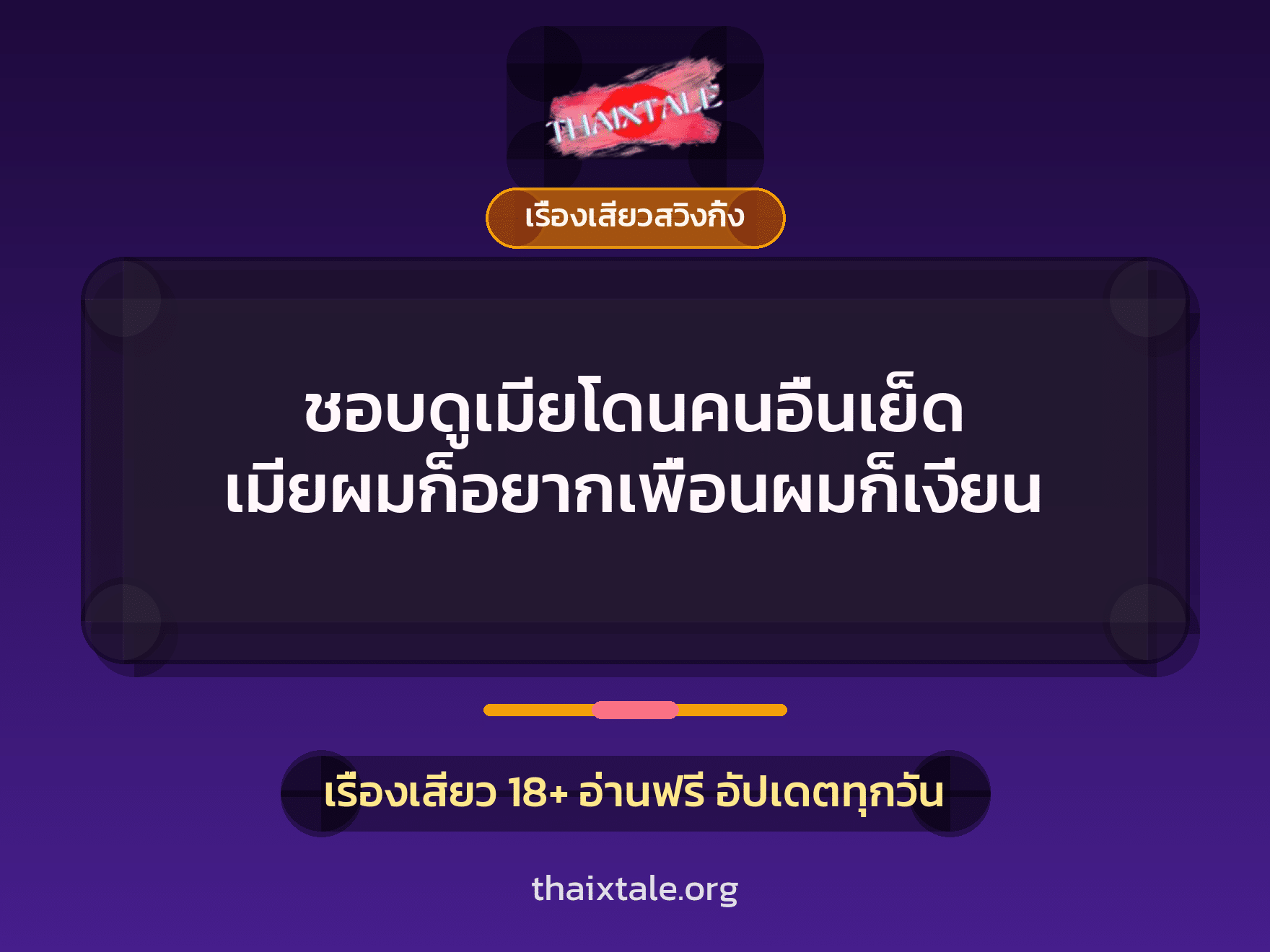 ชอบดูเมียโดนคนอื่นเย็ด เมียผมก็อยากเพื่อนผมก็เงี่ยน 3 เรื่องเสียว + เรื่องเสียวสวิงกิ้ง