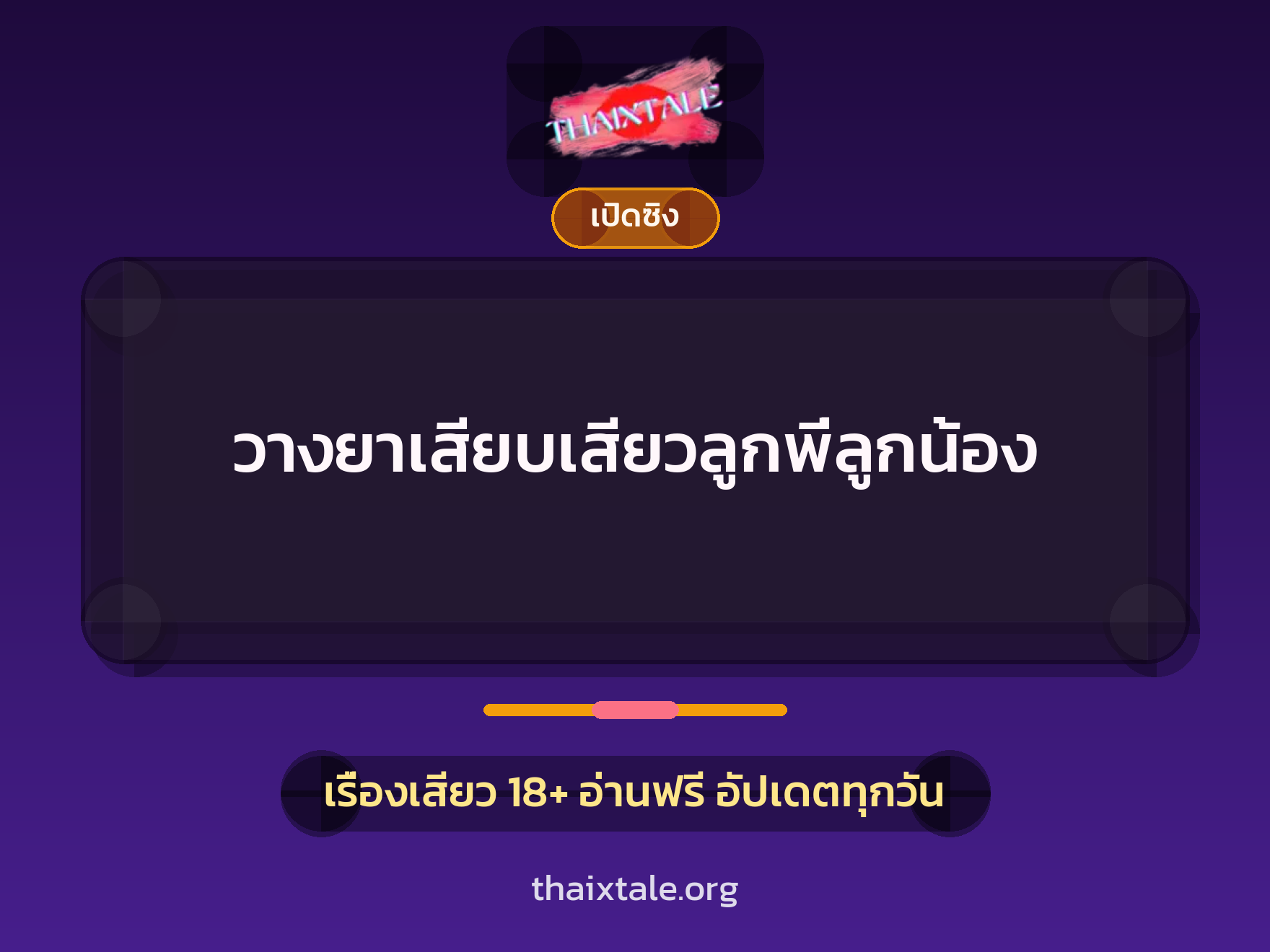 เรื่องเสียว + วางยา