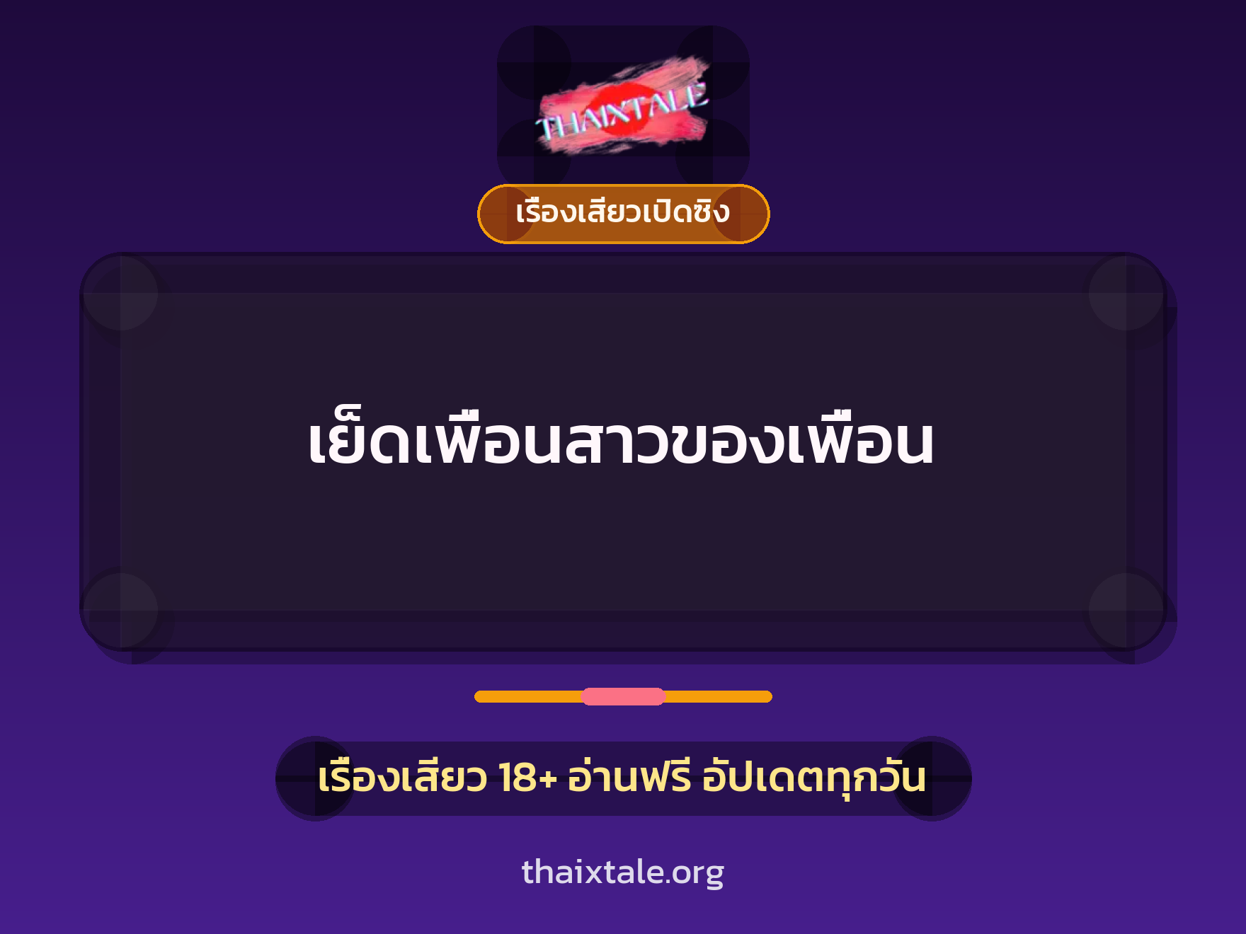 เรื่องเสียว + เรื่องเสียวเปิดซิง