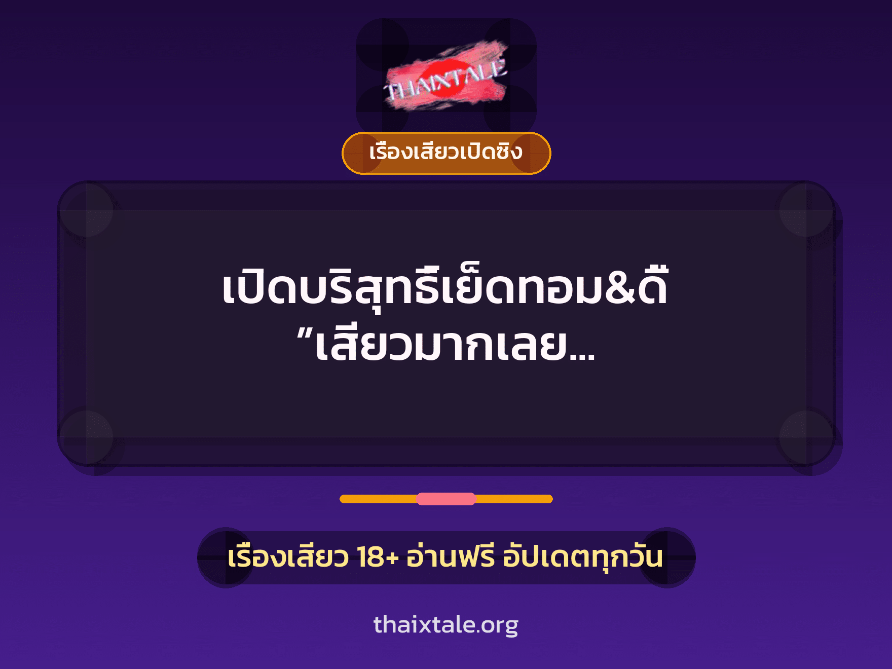 เรื่องเสียว + ควยใหญ่