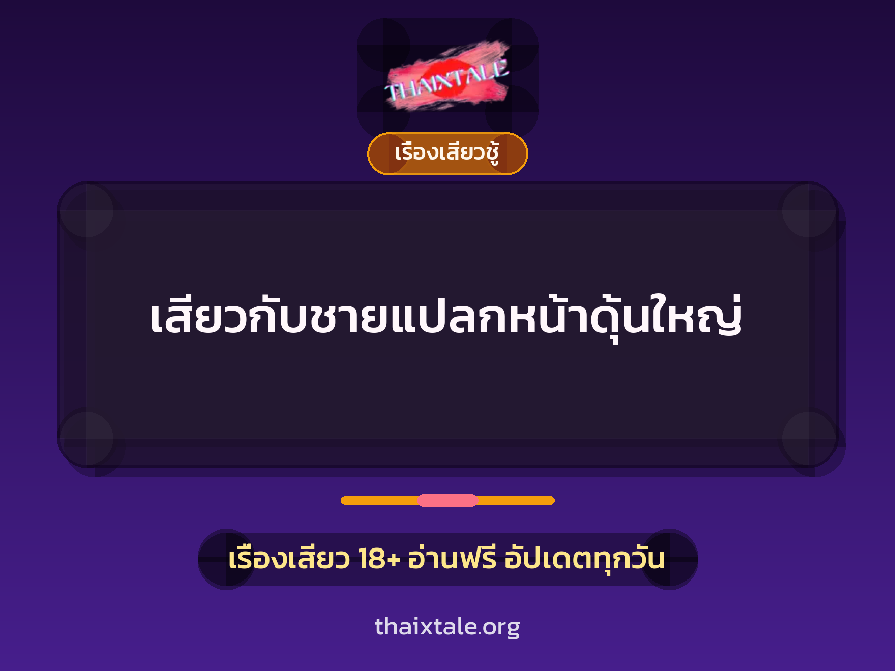 เรื่องเสียว + ข่มขืน