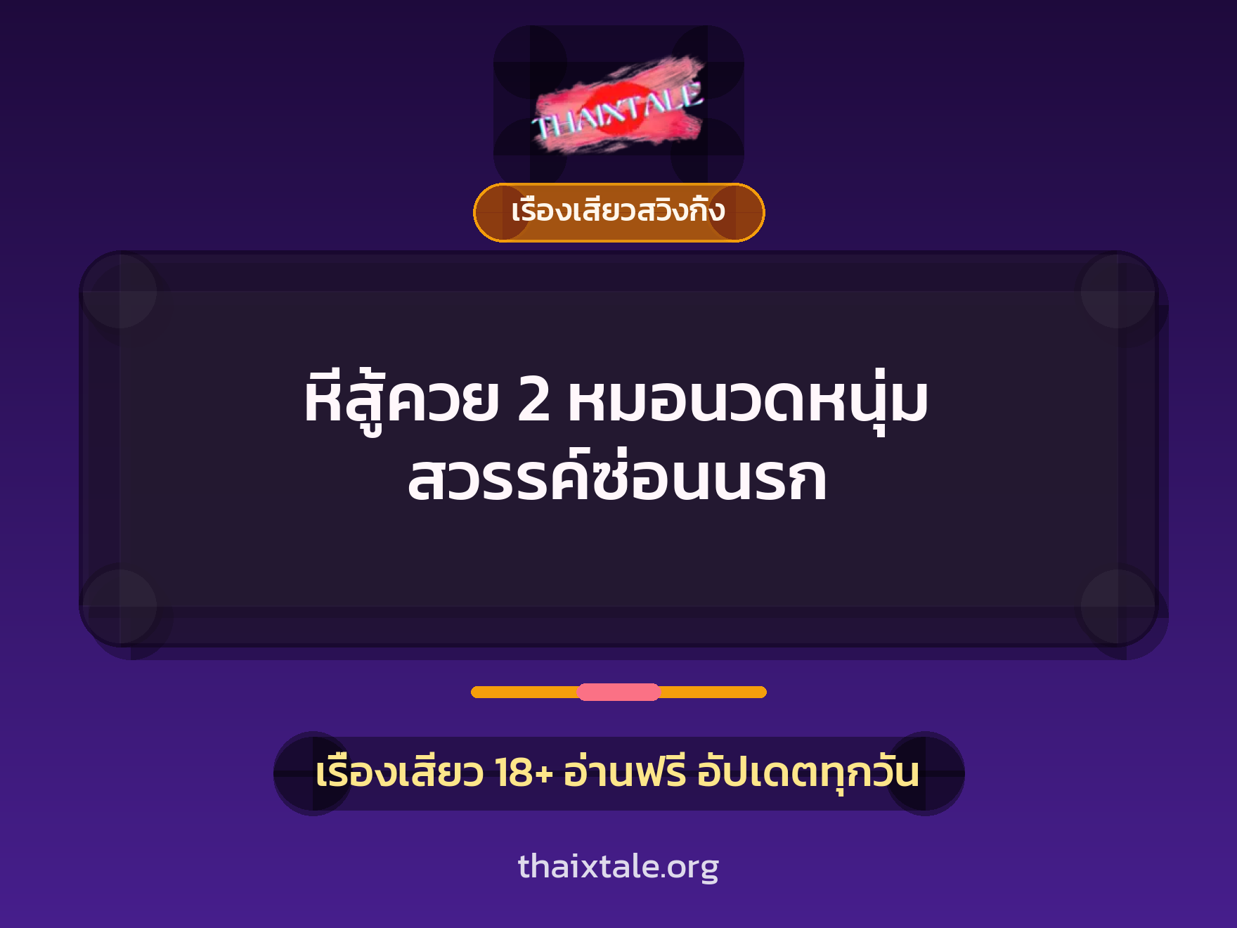 หีสู้ควย 2 หมอนวดหนุ่ม สวรรค์ซ่อนนรก 2 เรื่องเสียว + เรื่องเสียวสวิงกิ้ง
