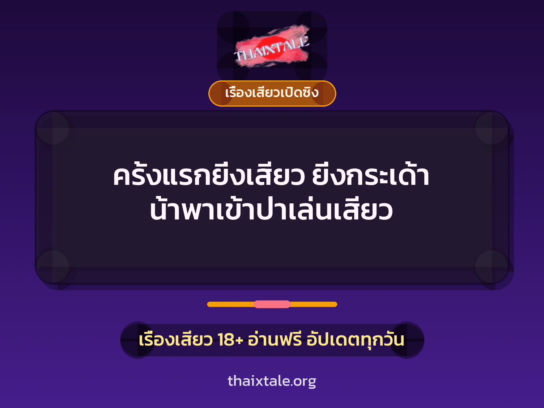 เรื่องเสียว + สาวใหญ่