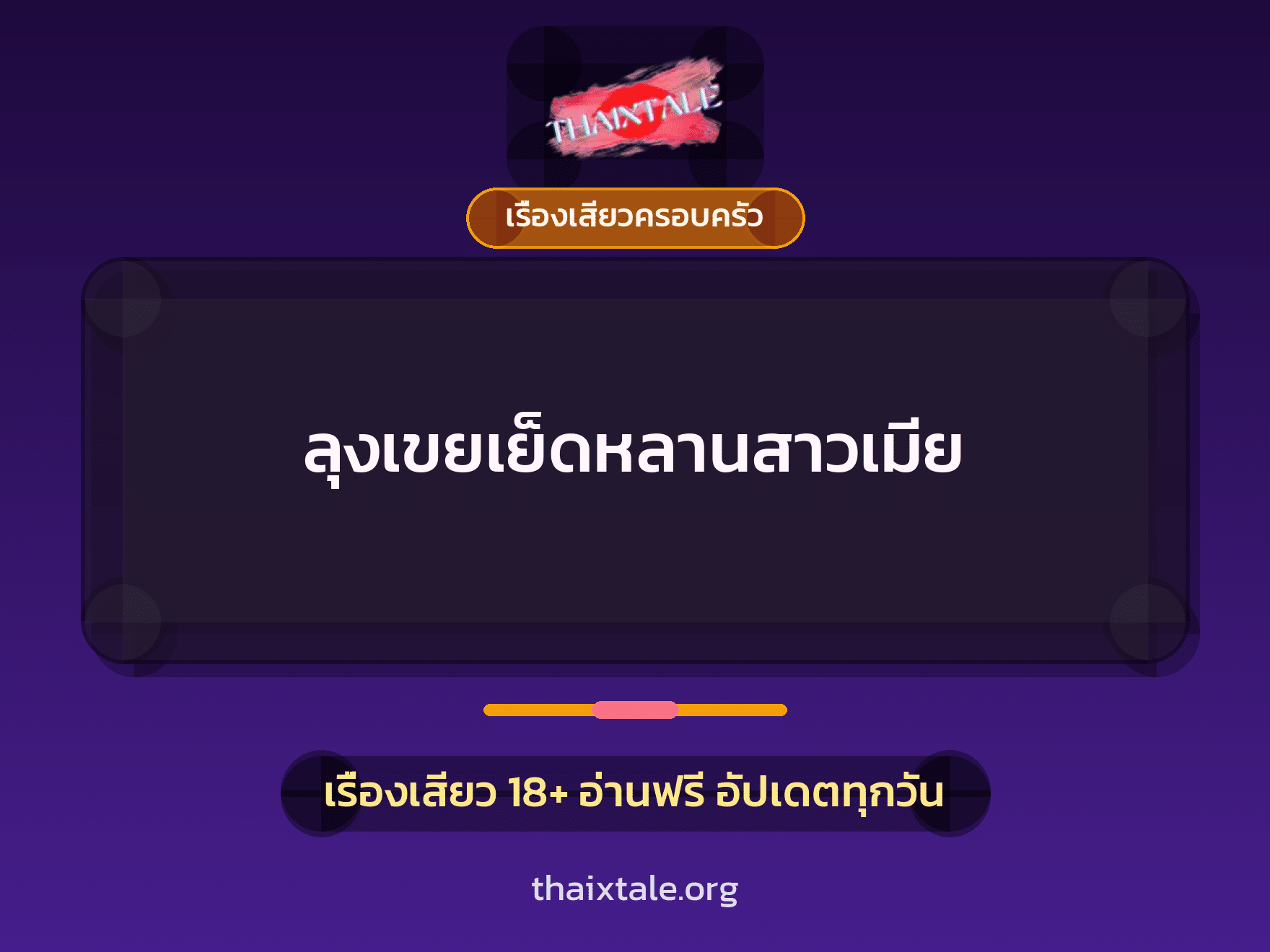 เรื่องเสียว + ควยใหญ่