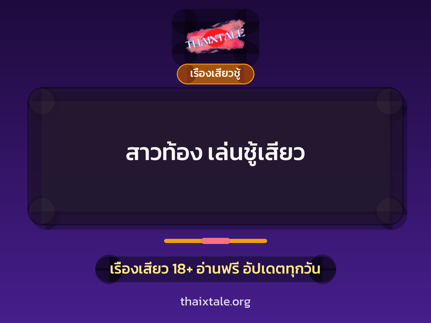 เรื่องเสียว + ควยใหญ่