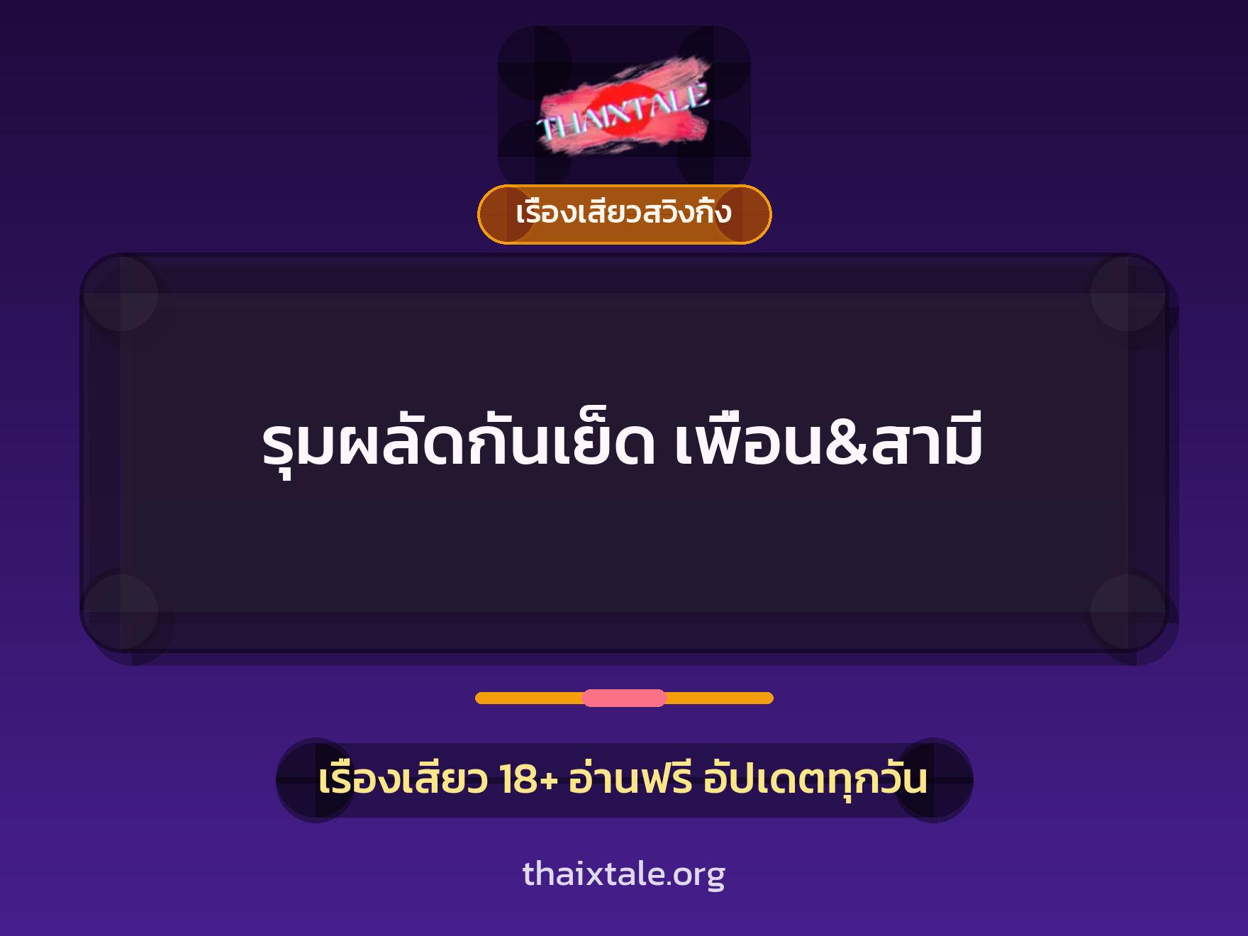 รุมผลัดกันเย็ด เพื่อน&สามี 1 เรื่องเสียว + เรื่องเสียวสวิงกิ้ง