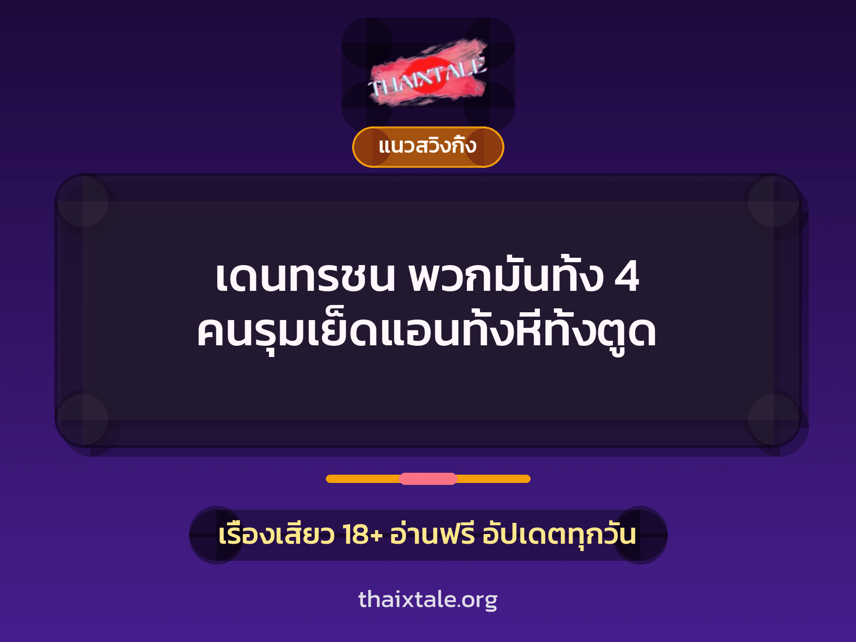 เรื่องเสียว + ควยใหญ่