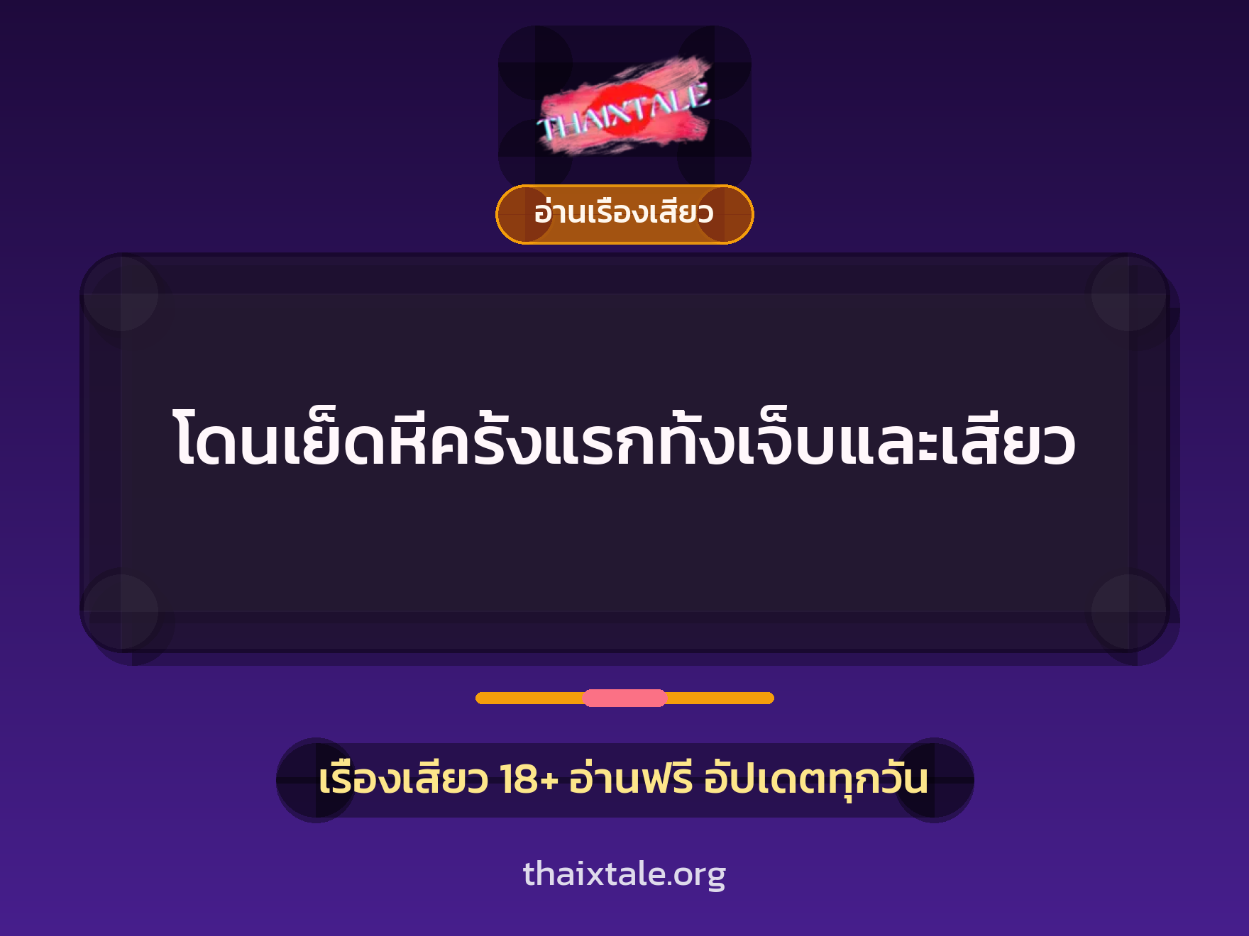 เรื่องเสียว + อ่านเรื่องเสียว