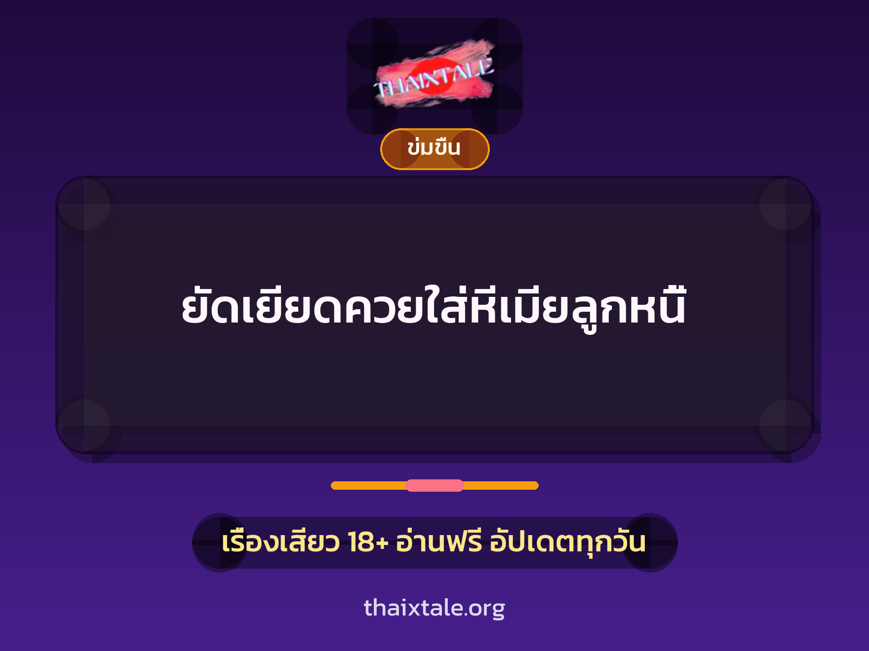 เรื่องเสียว + ข่มขืน