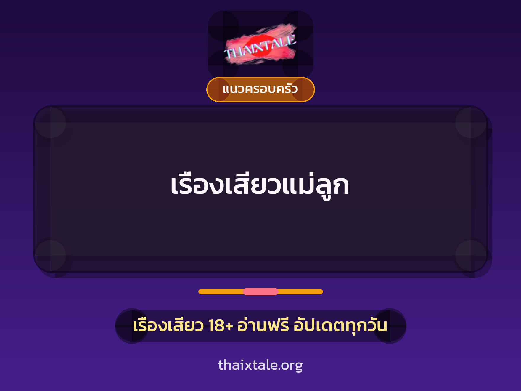 เรื่องเสียว + แนวครอบครัว