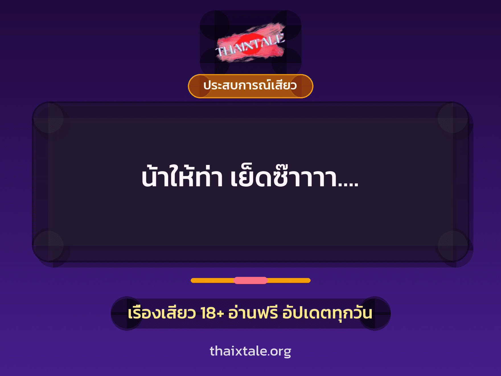 เรื่องเสียว + ประสบการณ์เสียว