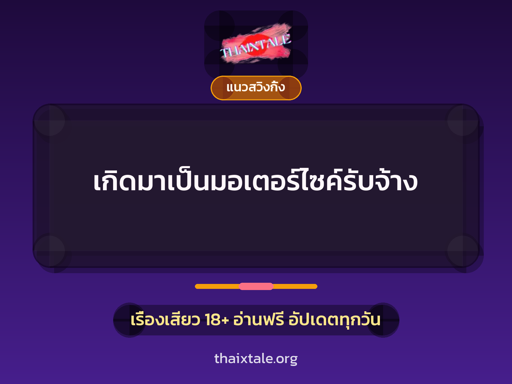 เรื่องเสียว + ควยฝังมุก