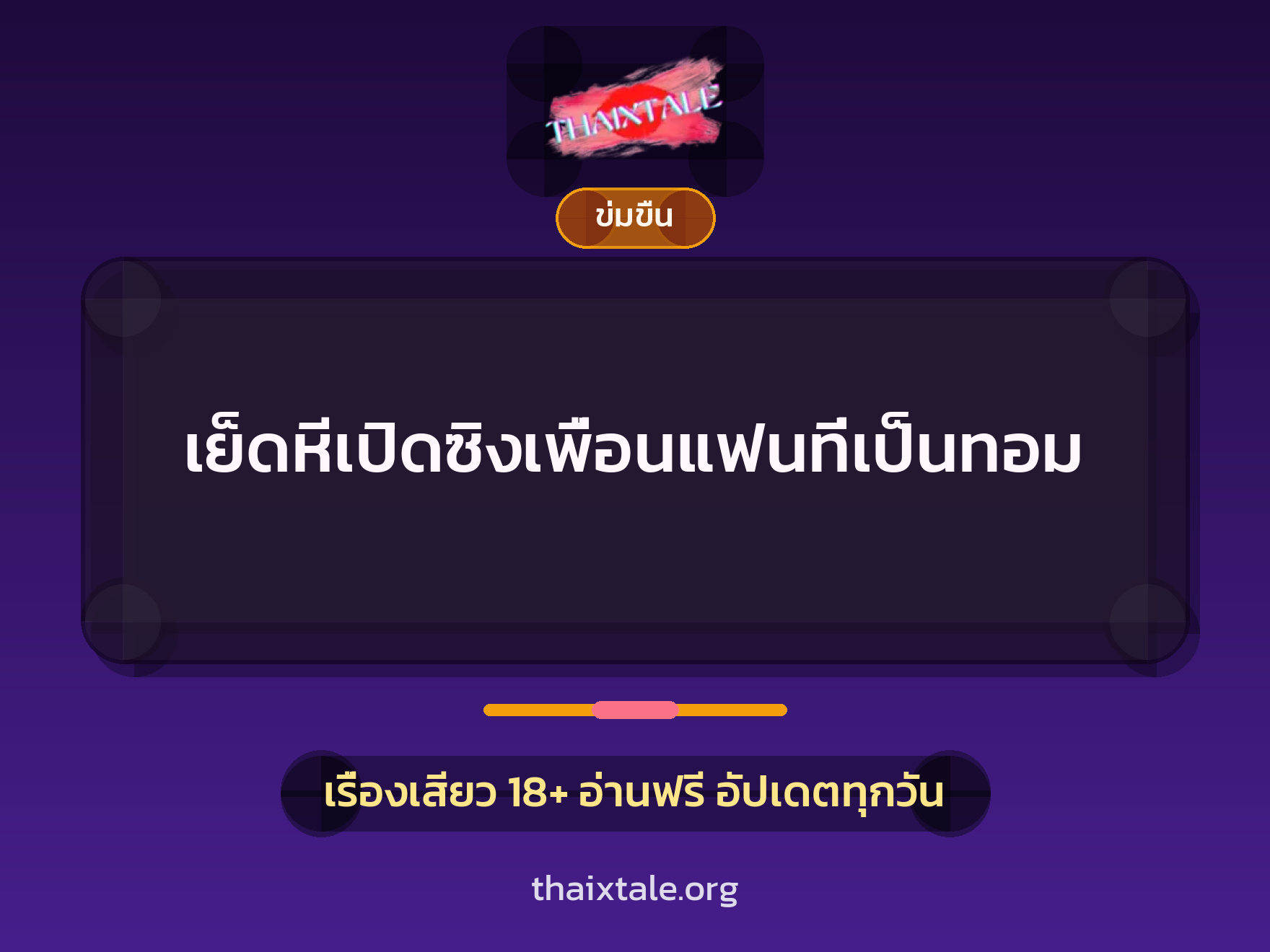 เรื่องเสียว + ดูดควย