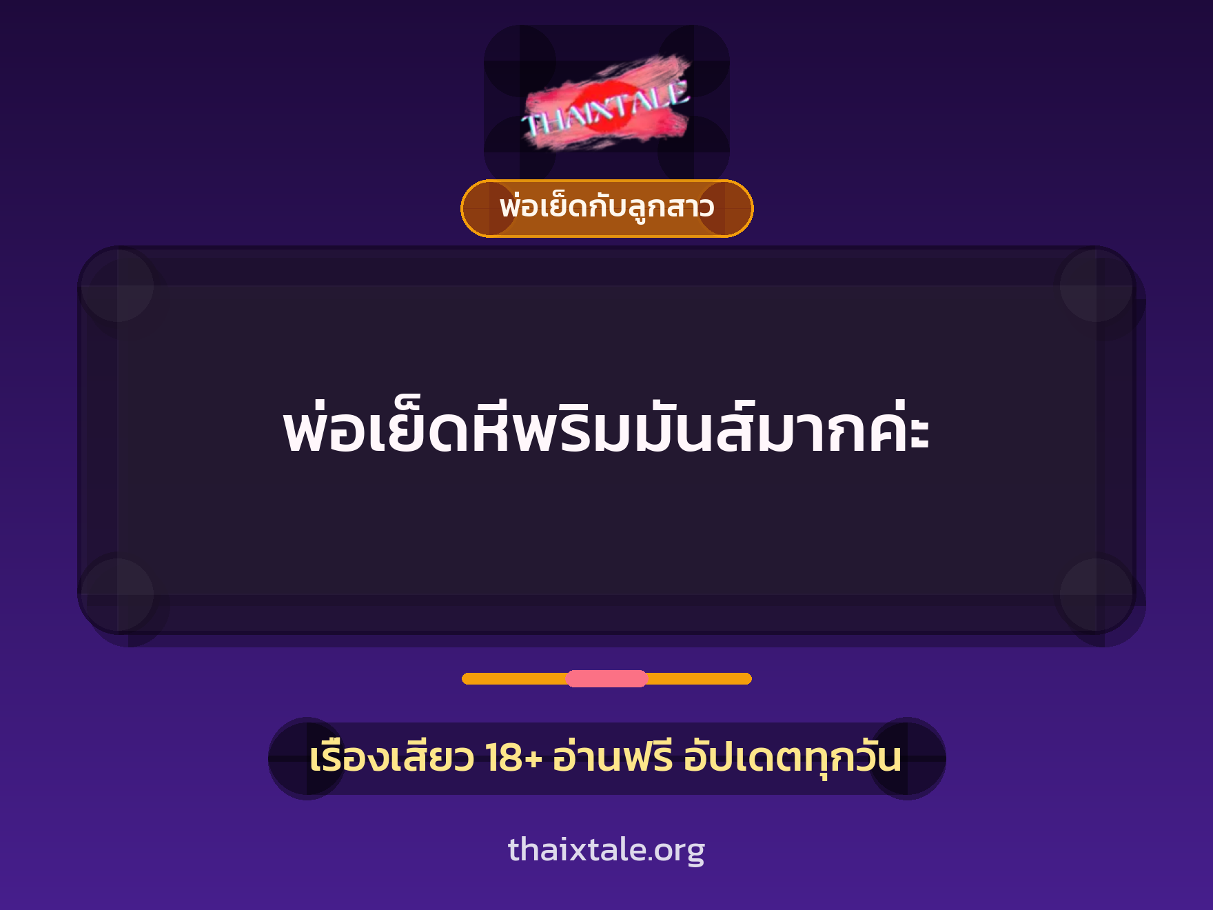 เรื่องเสียว + พ่อเย็ดกับลูกสาว