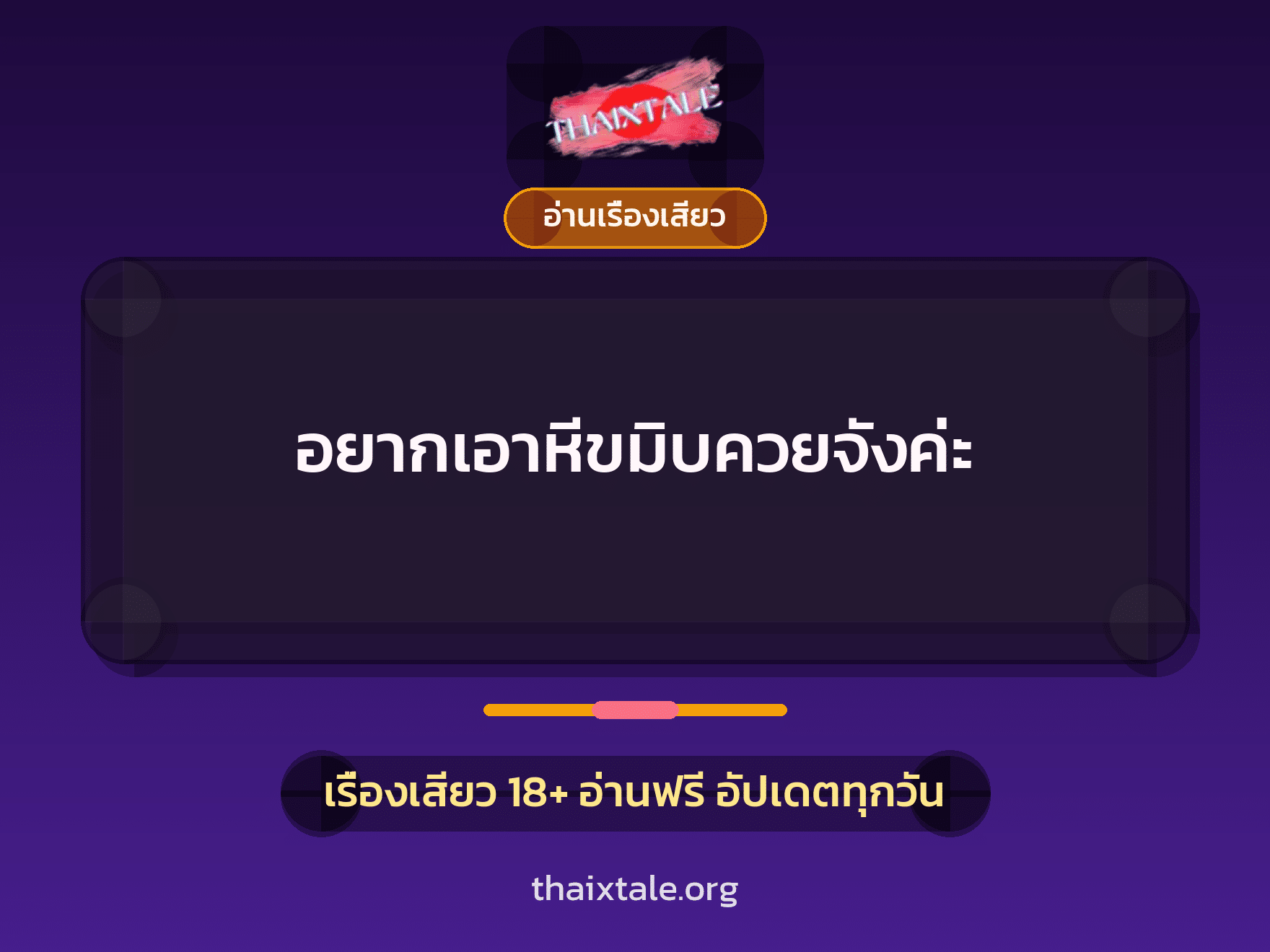 เรื่องเสียว + อ่านเรื่องเสียว