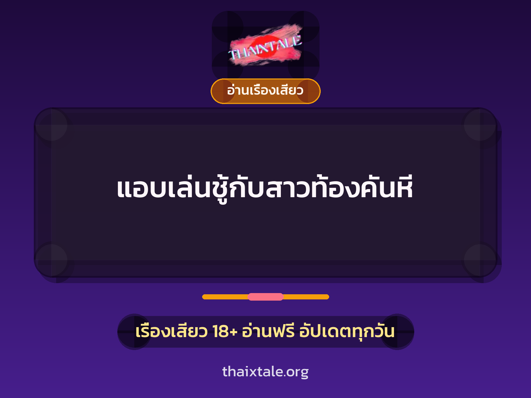 เรื่องเสียว + อ่านเรื่องเสียว