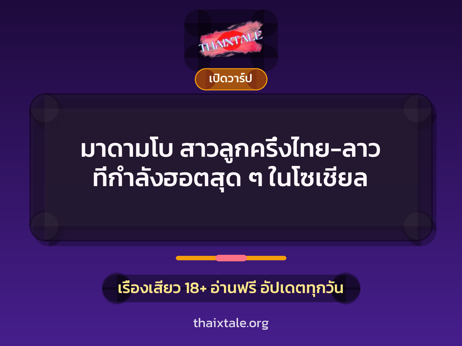 เรื่องเสียว + เปิดวาร์ป