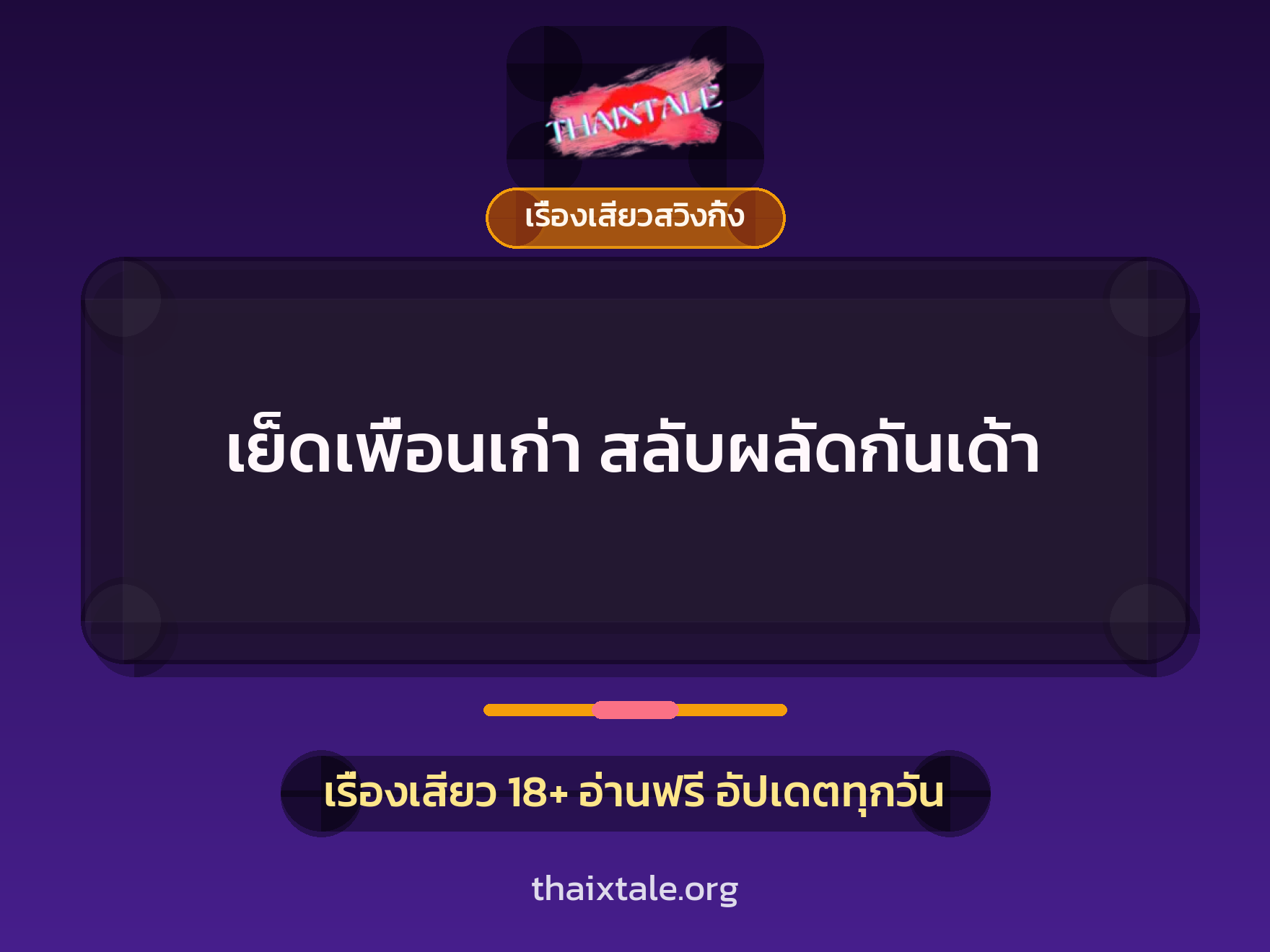 เย็ดเพื่อนเก่า สลับผลัดกันเด้า 10 เรื่องเสียว + เรื่องเสียวสวิงกิ้ง