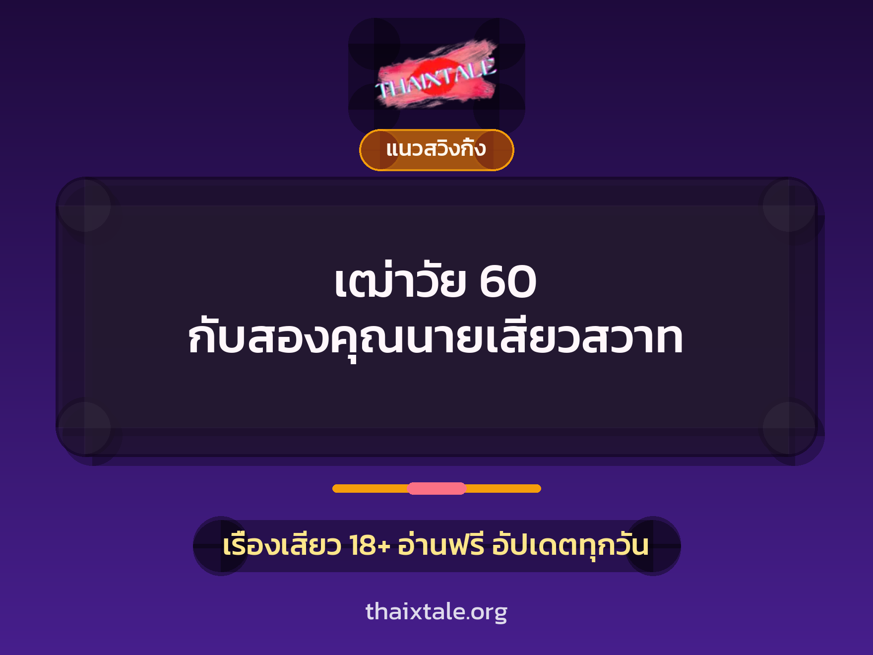 เรื่องเสียว + ควยใหญ่