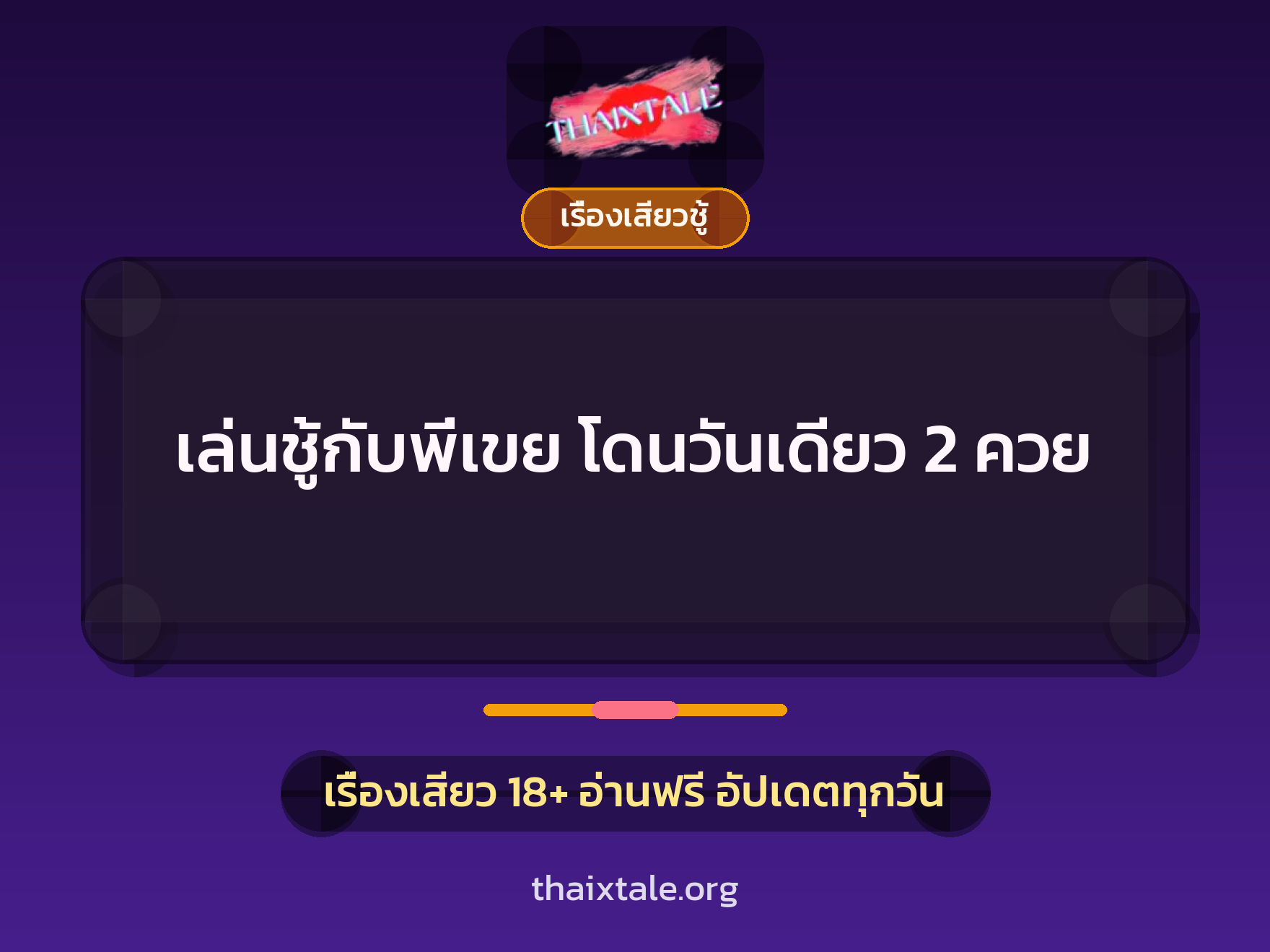 เรื่องเสียว + ชู้