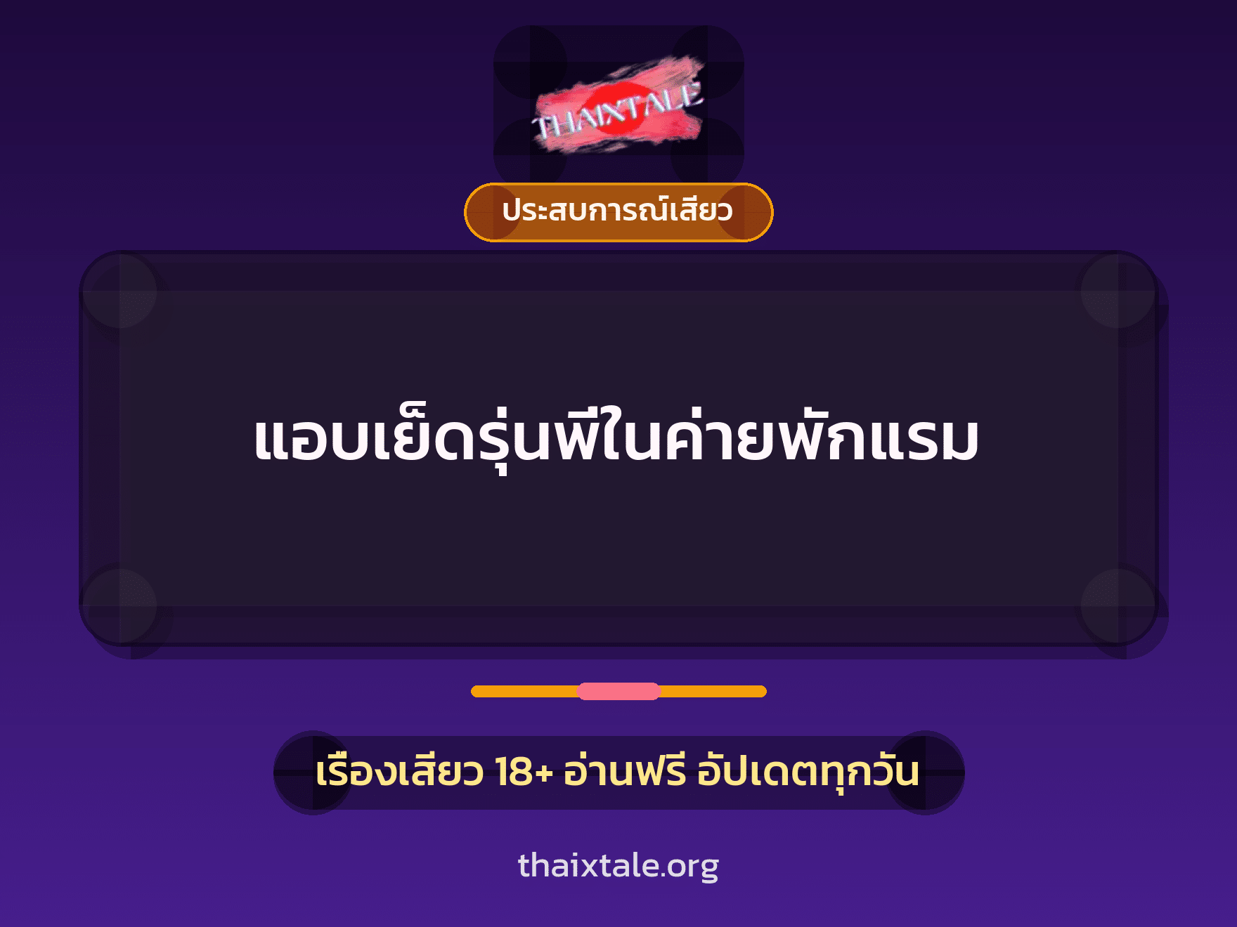 เรื่องเสียว + ประสบการณ์เสียว