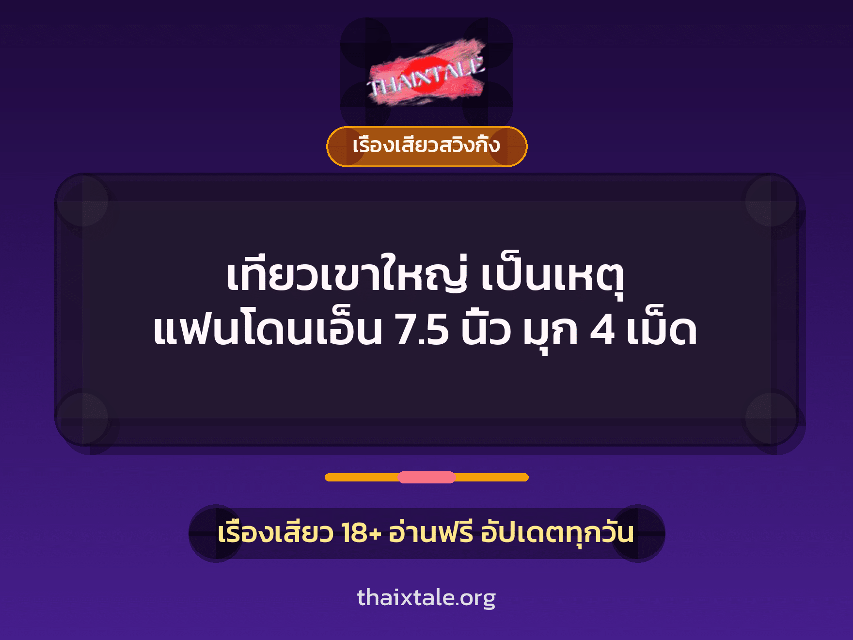 เที่ยวเขาใหญ่ เป็นเหตุ แฟนโดนเอ็น 7.5 นิ้ว มุก 4 เม็ด 9 เรื่องเสียว + เรื่องเสียวสวิงกิ้ง