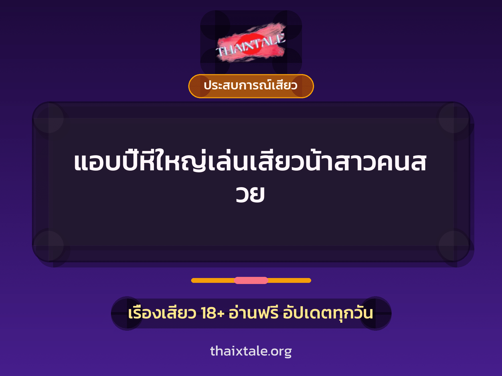 เรื่องเสียว + ประสบการณ์เสียว
