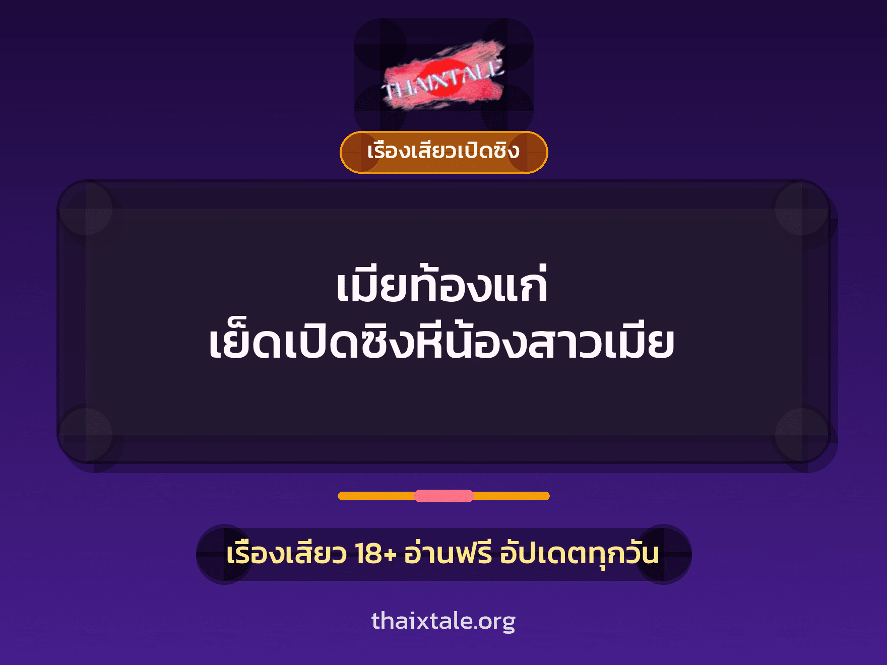 เรื่องเสียว + วางยา