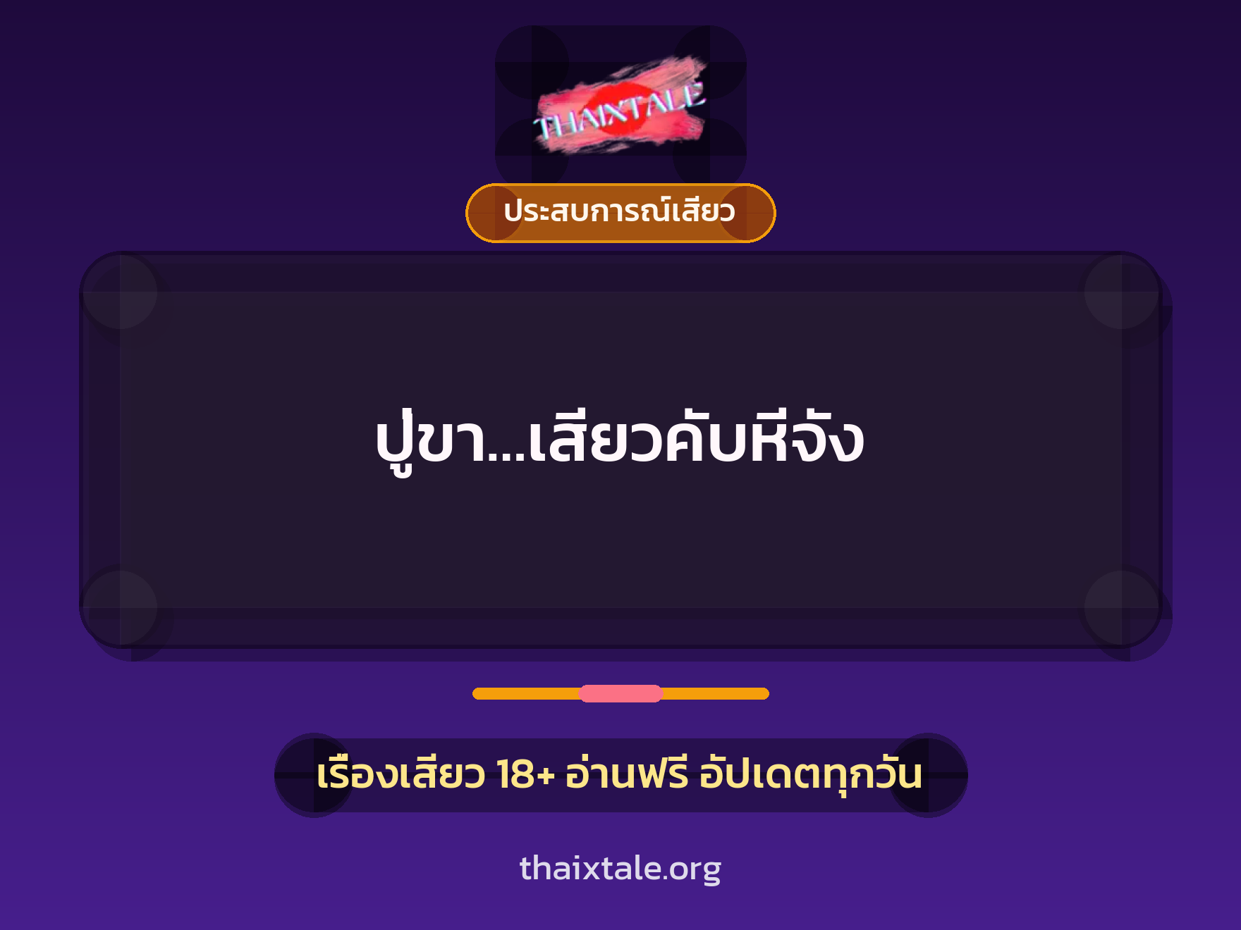 เรื่องเสียว + ประสบการณ์เสียว