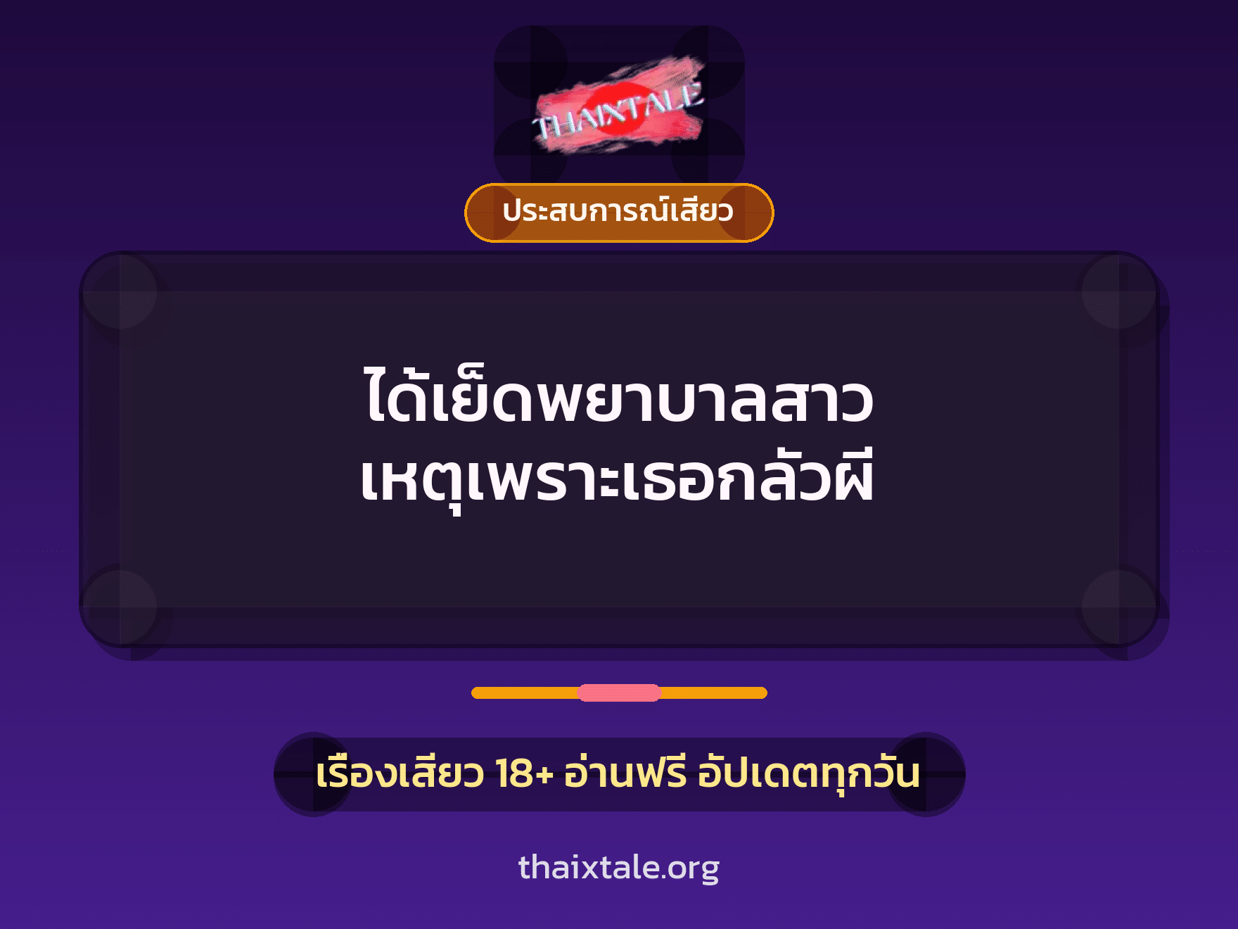 เรื่องเสียว + ประสบการณ์เสียว
