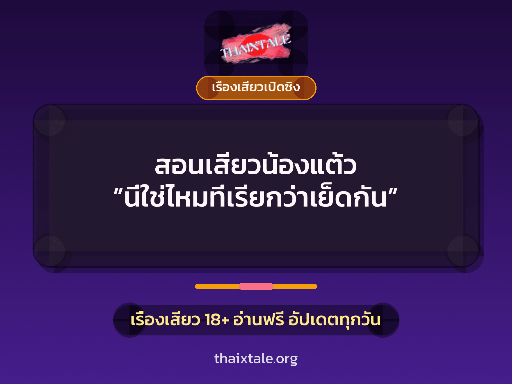เรื่องเสียว + เรื่องเสียวเปิดซิง